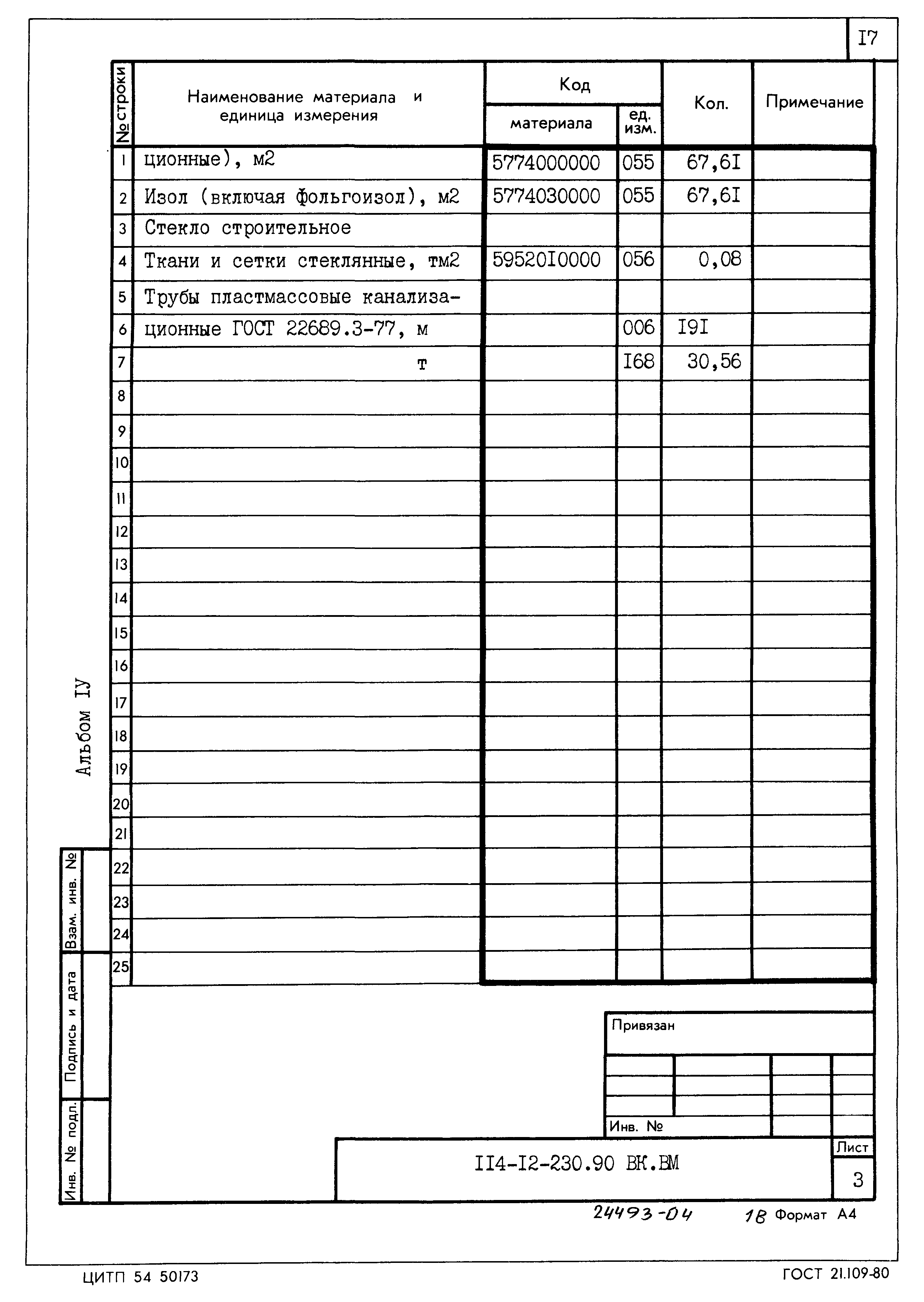 Типовой проект 114-12-230.90