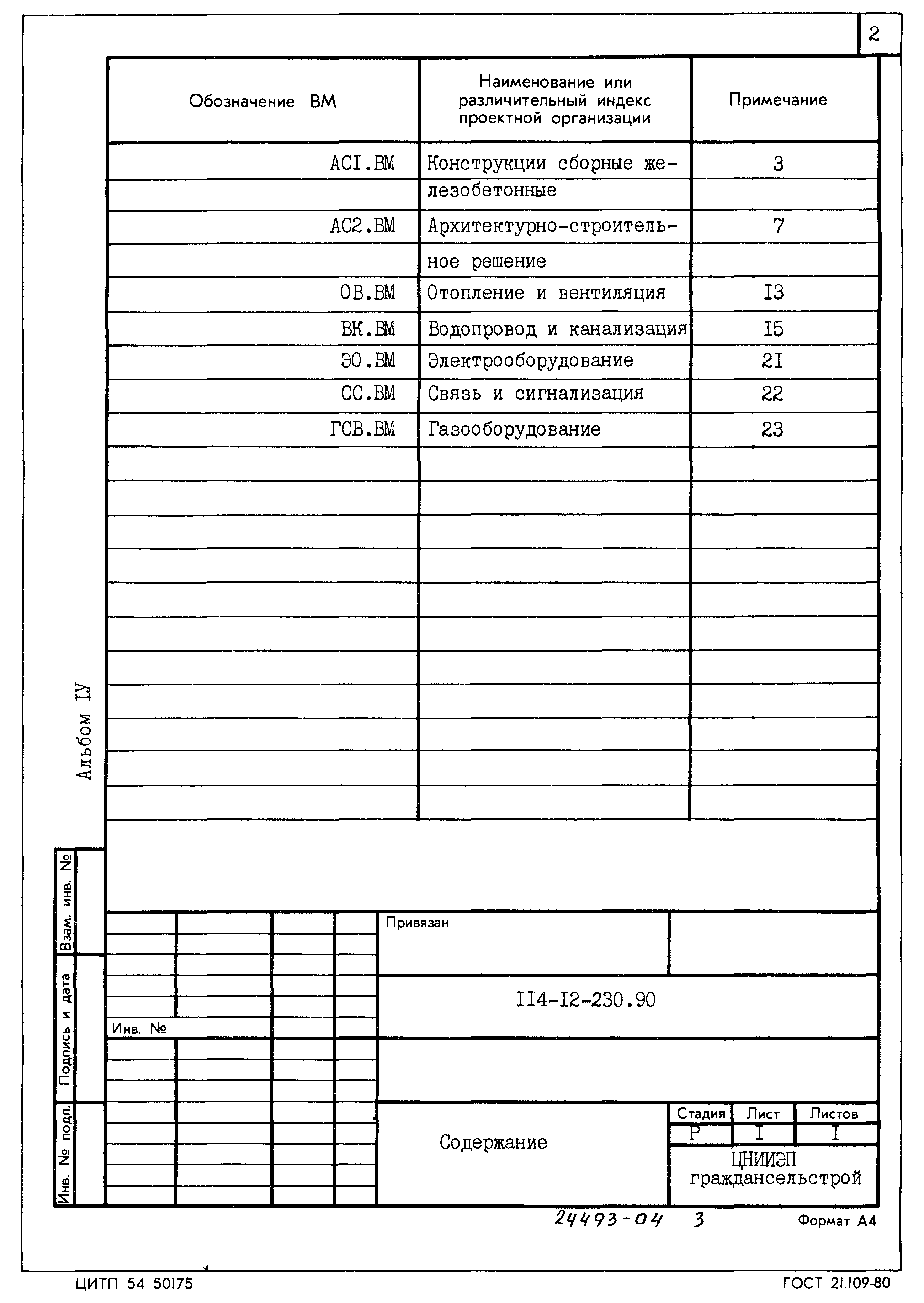 Типовой проект 114-12-230.90