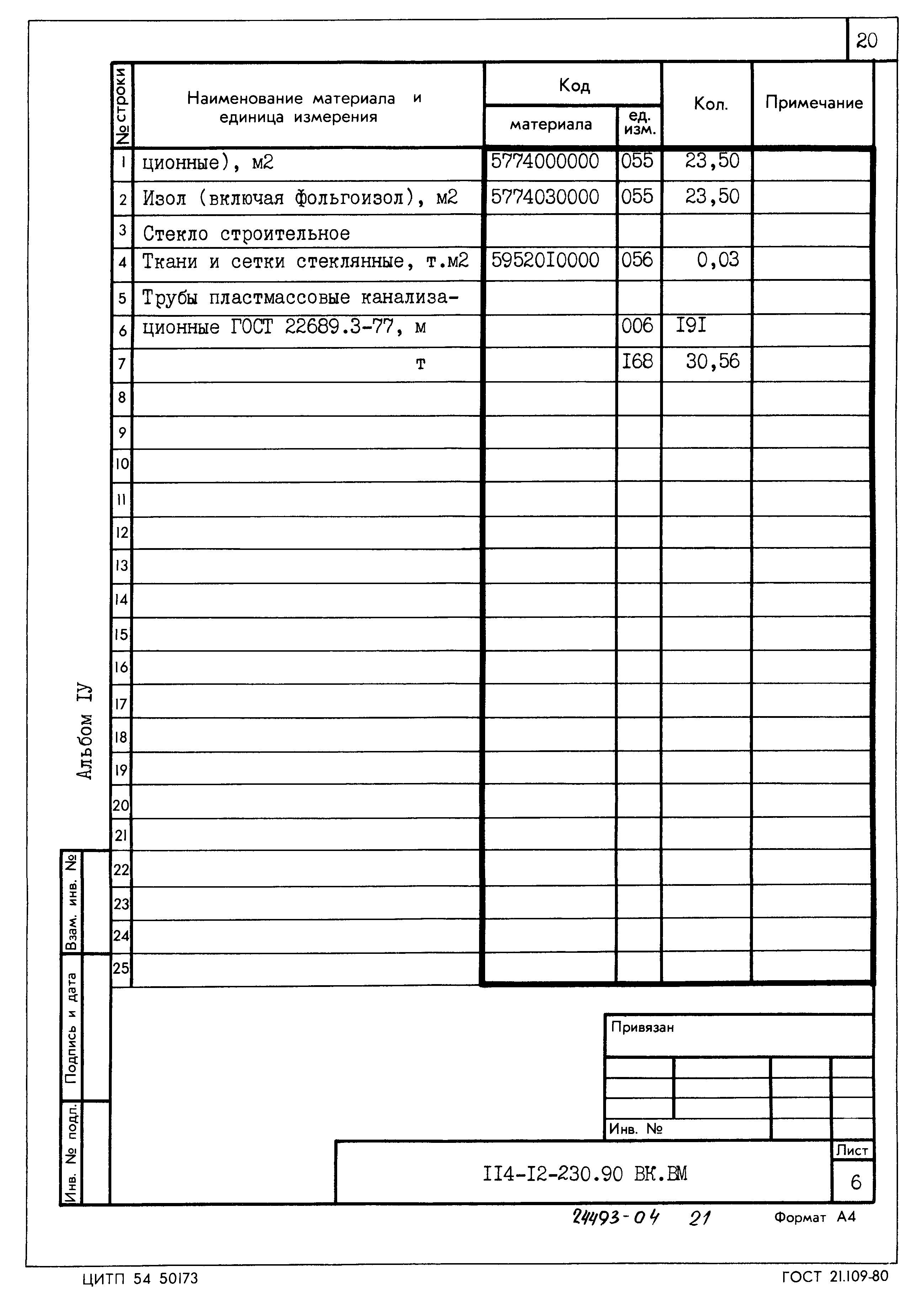 Типовой проект 114-12-230.90
