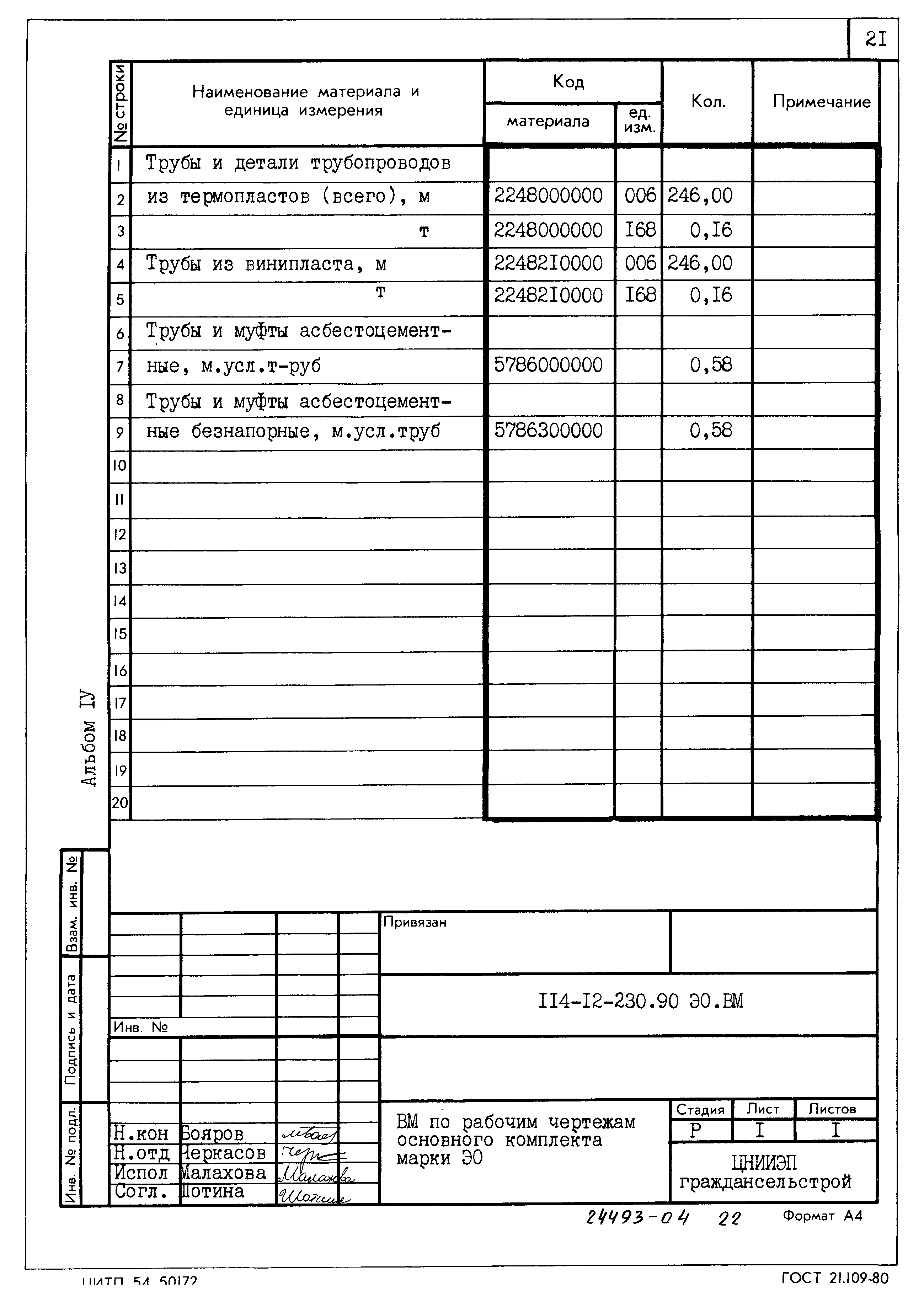 Типовой проект 114-12-230.90