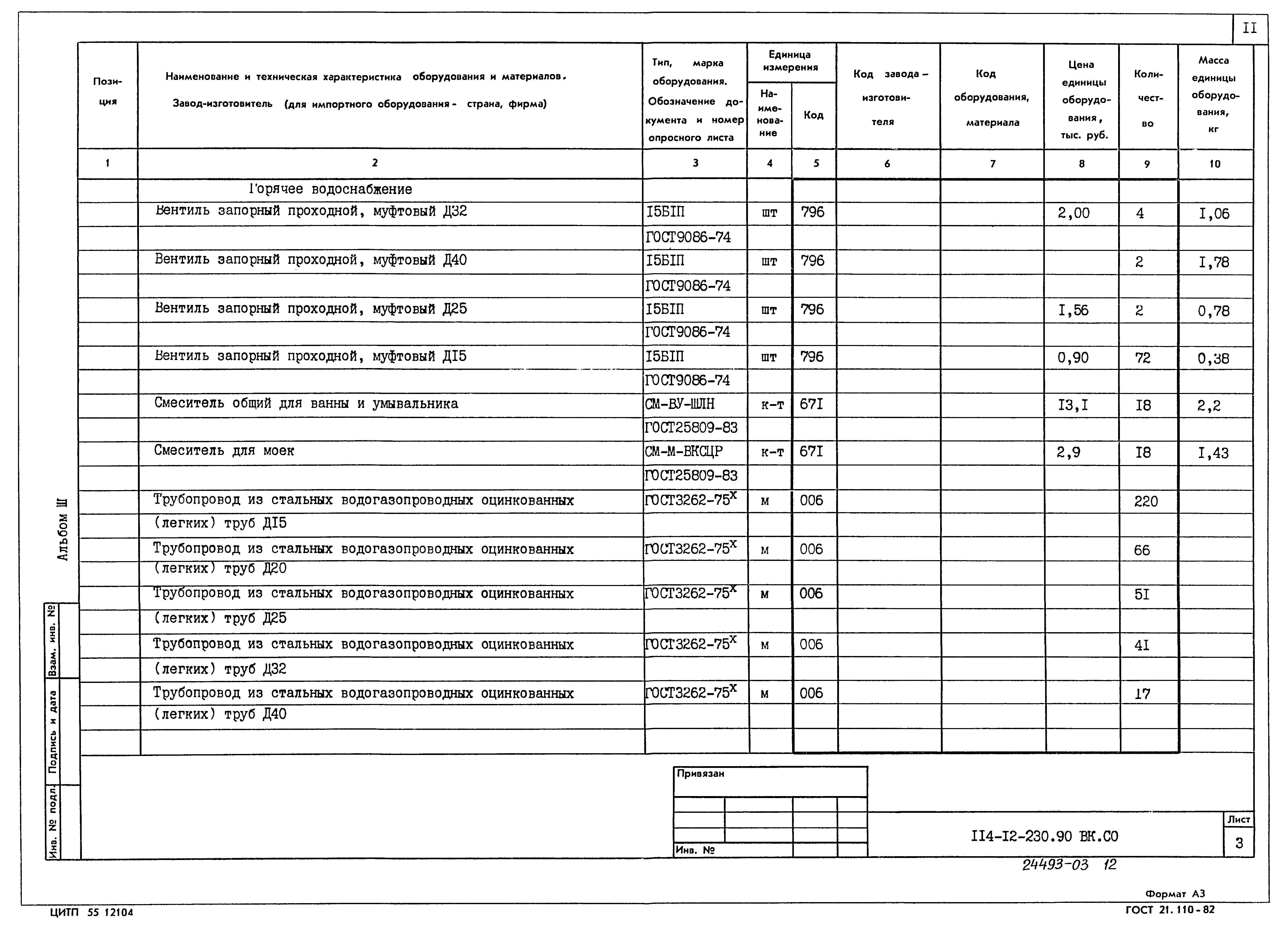 Типовой проект 114-12-230.90