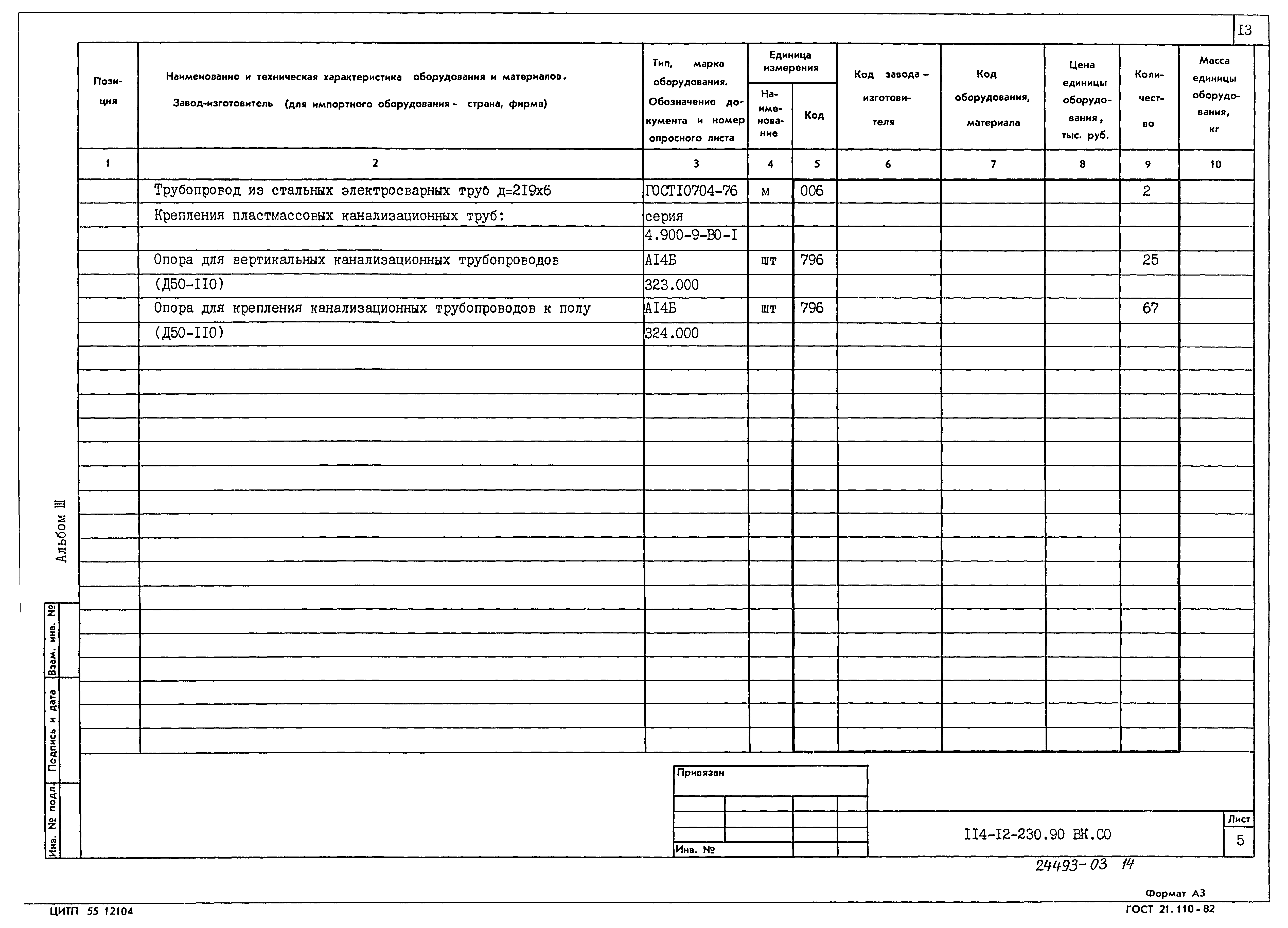 Типовой проект 114-12-230.90