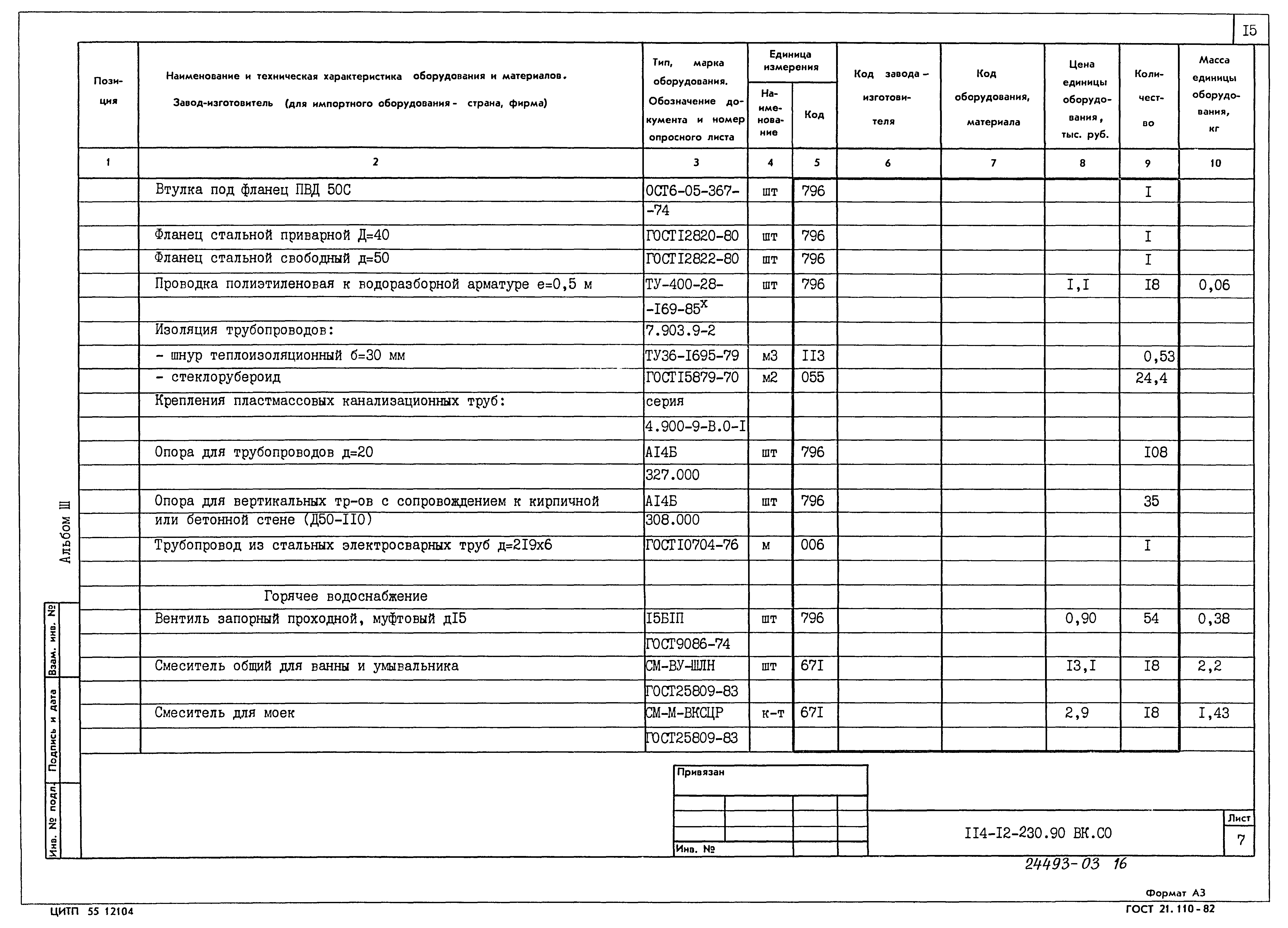 Типовой проект 114-12-230.90