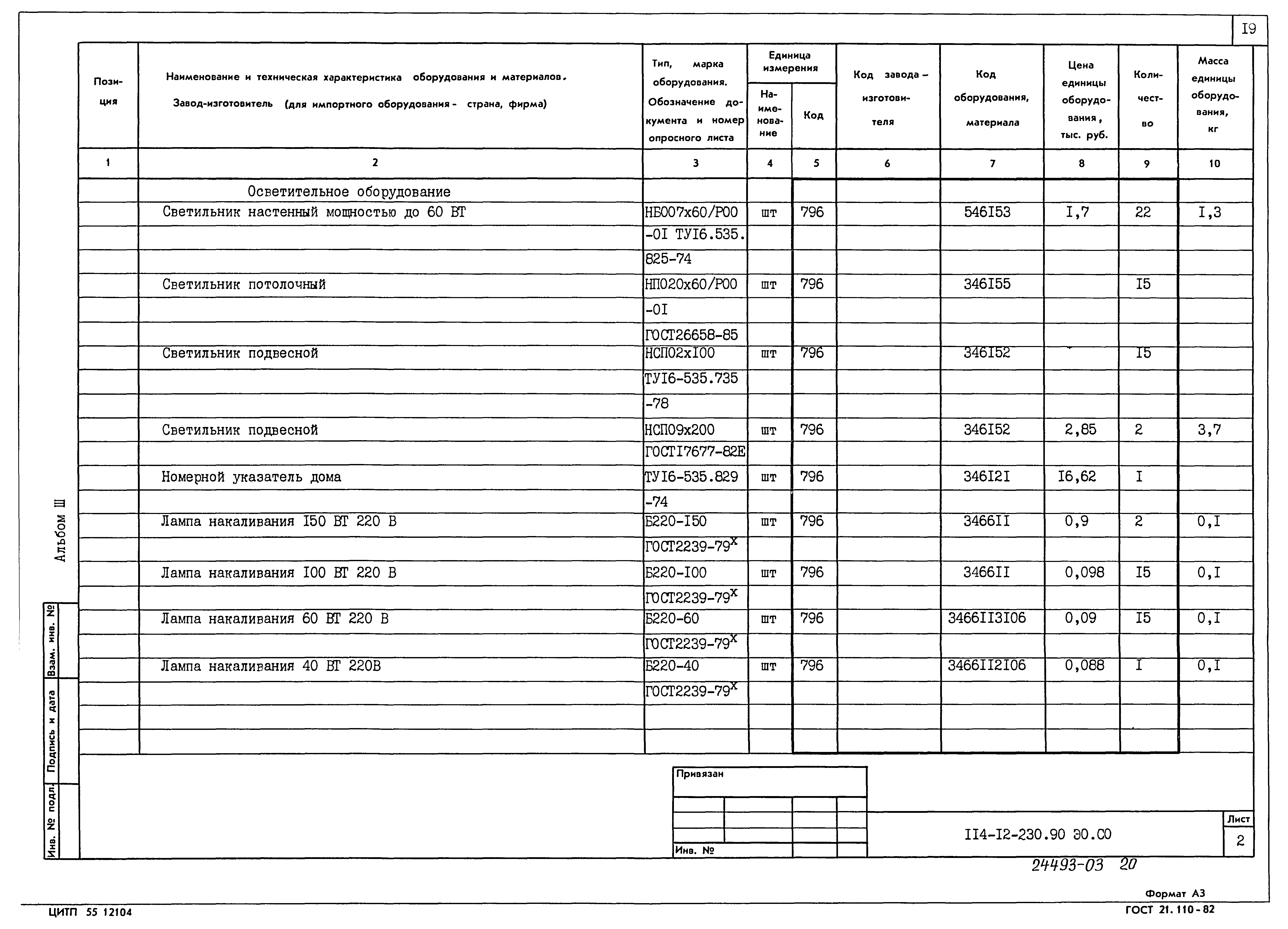 Типовой проект 114-12-230.90