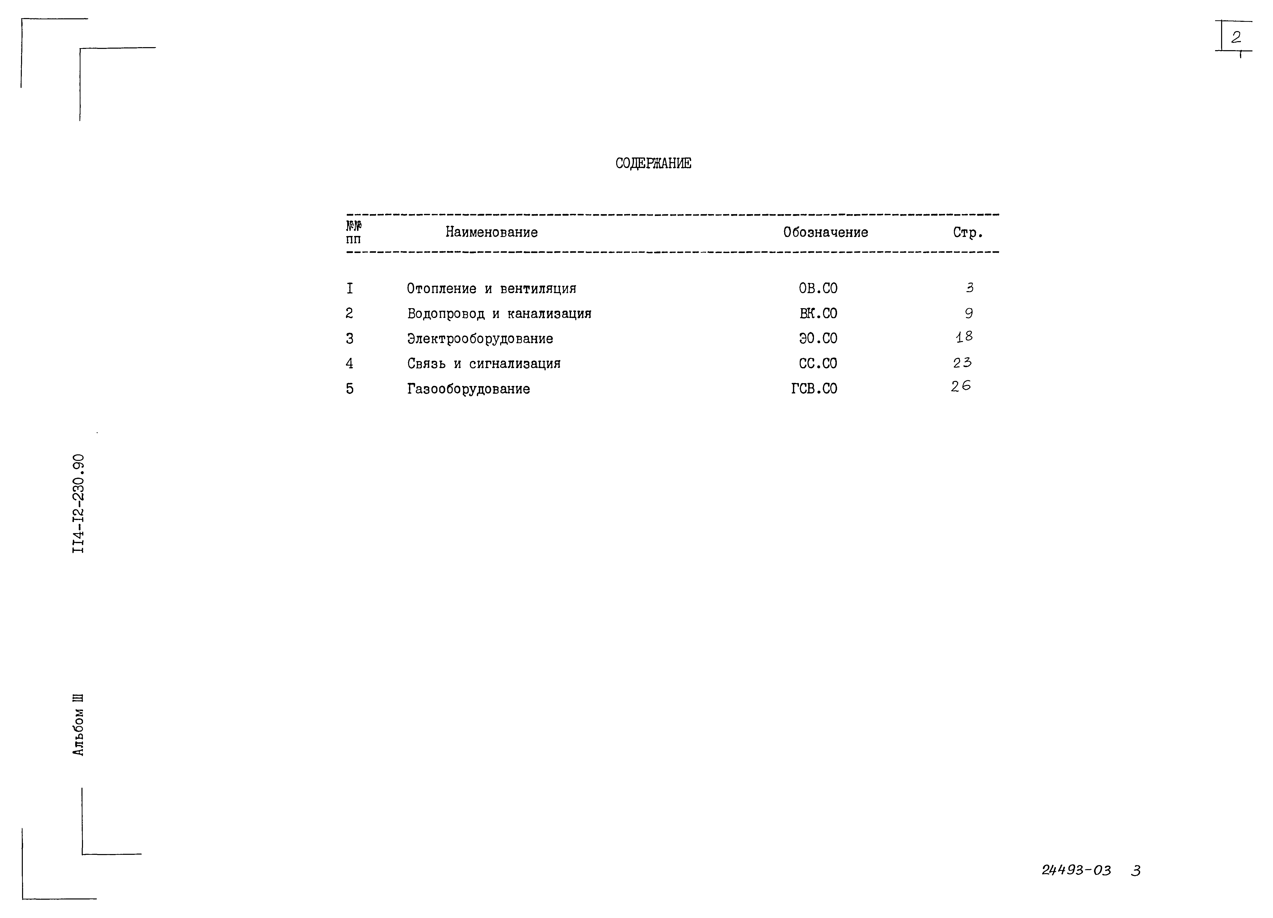 Типовой проект 114-12-230.90