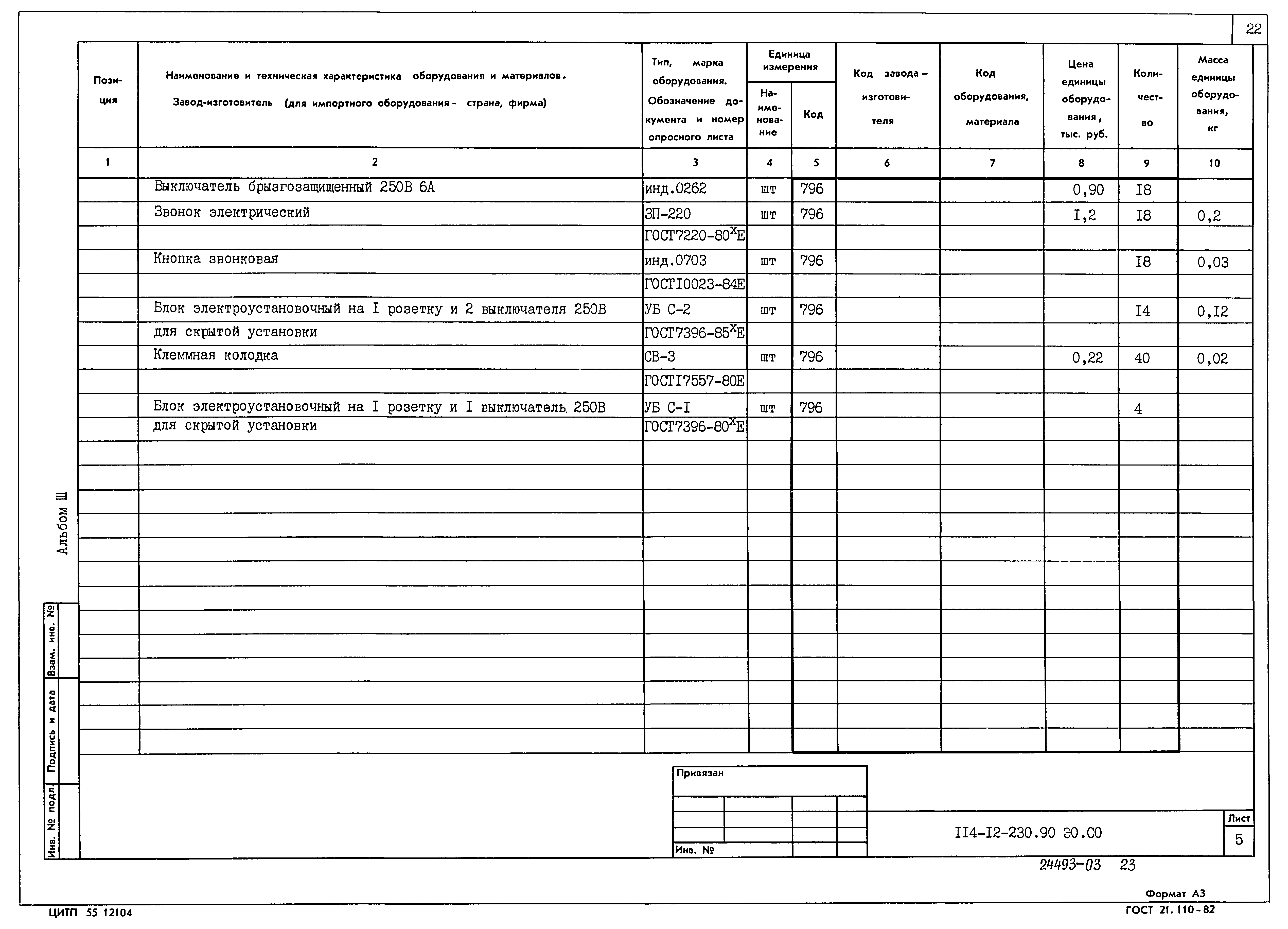 Типовой проект 114-12-230.90