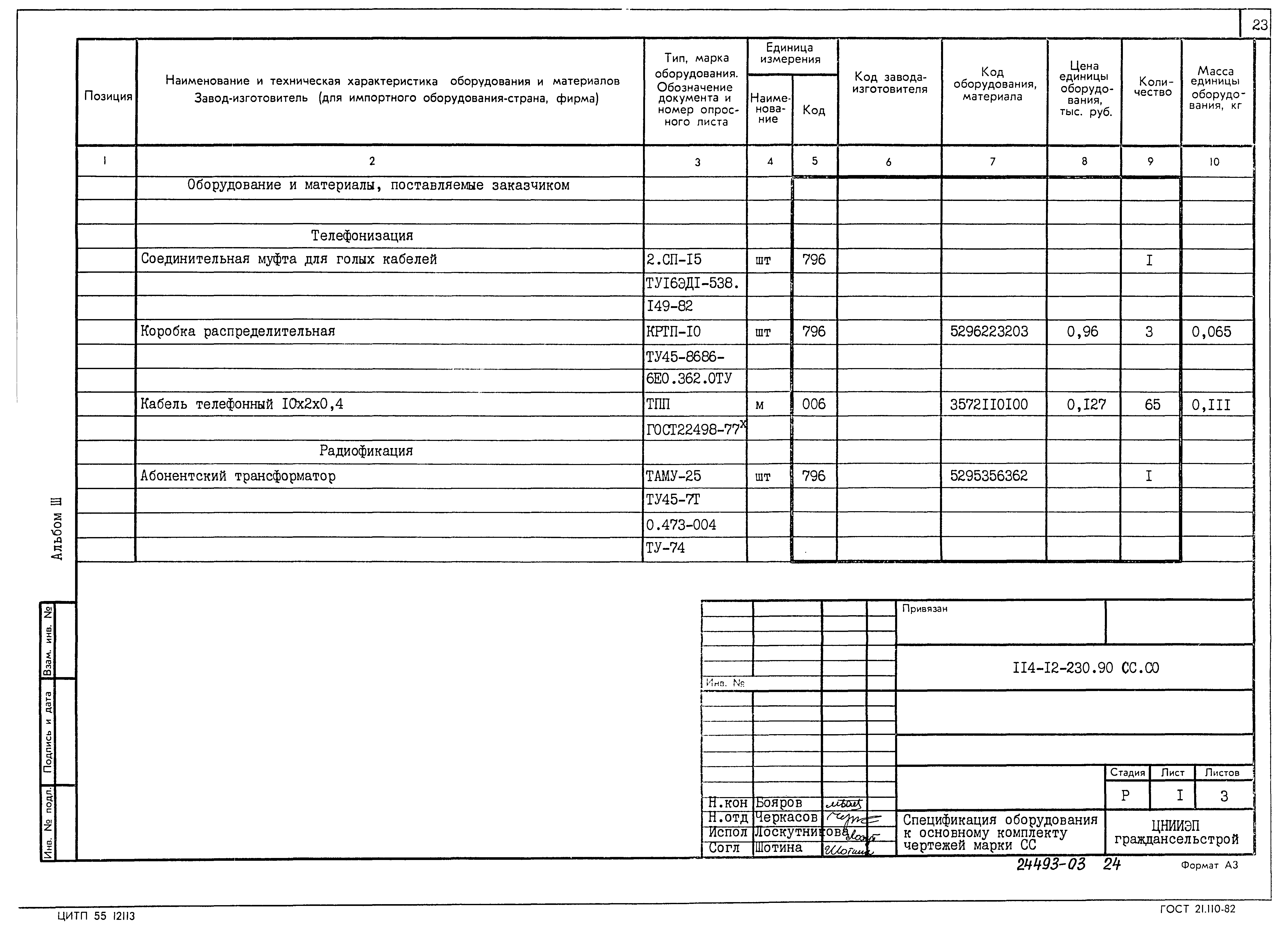 Типовой проект 114-12-230.90