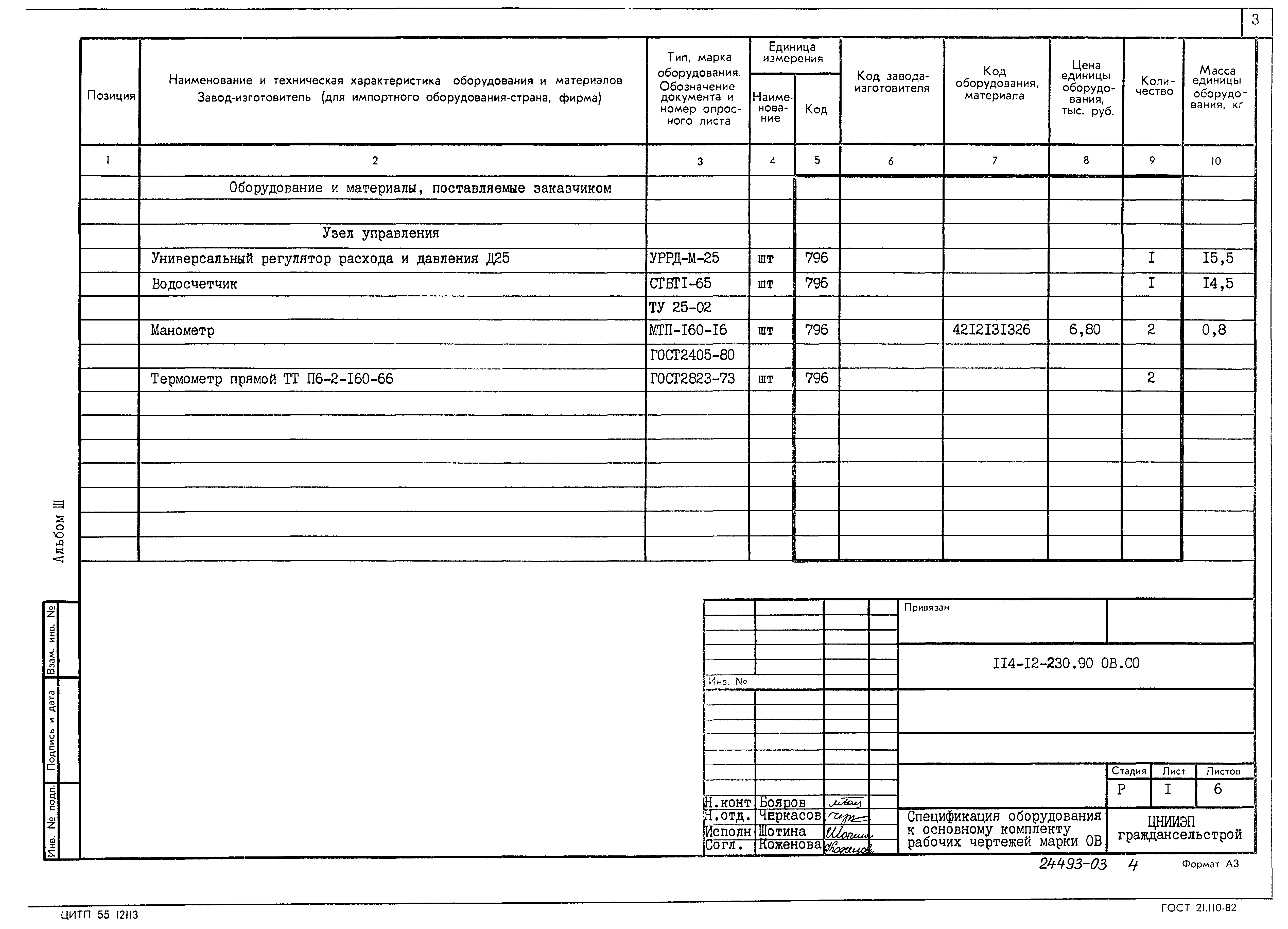 Типовой проект 114-12-230.90