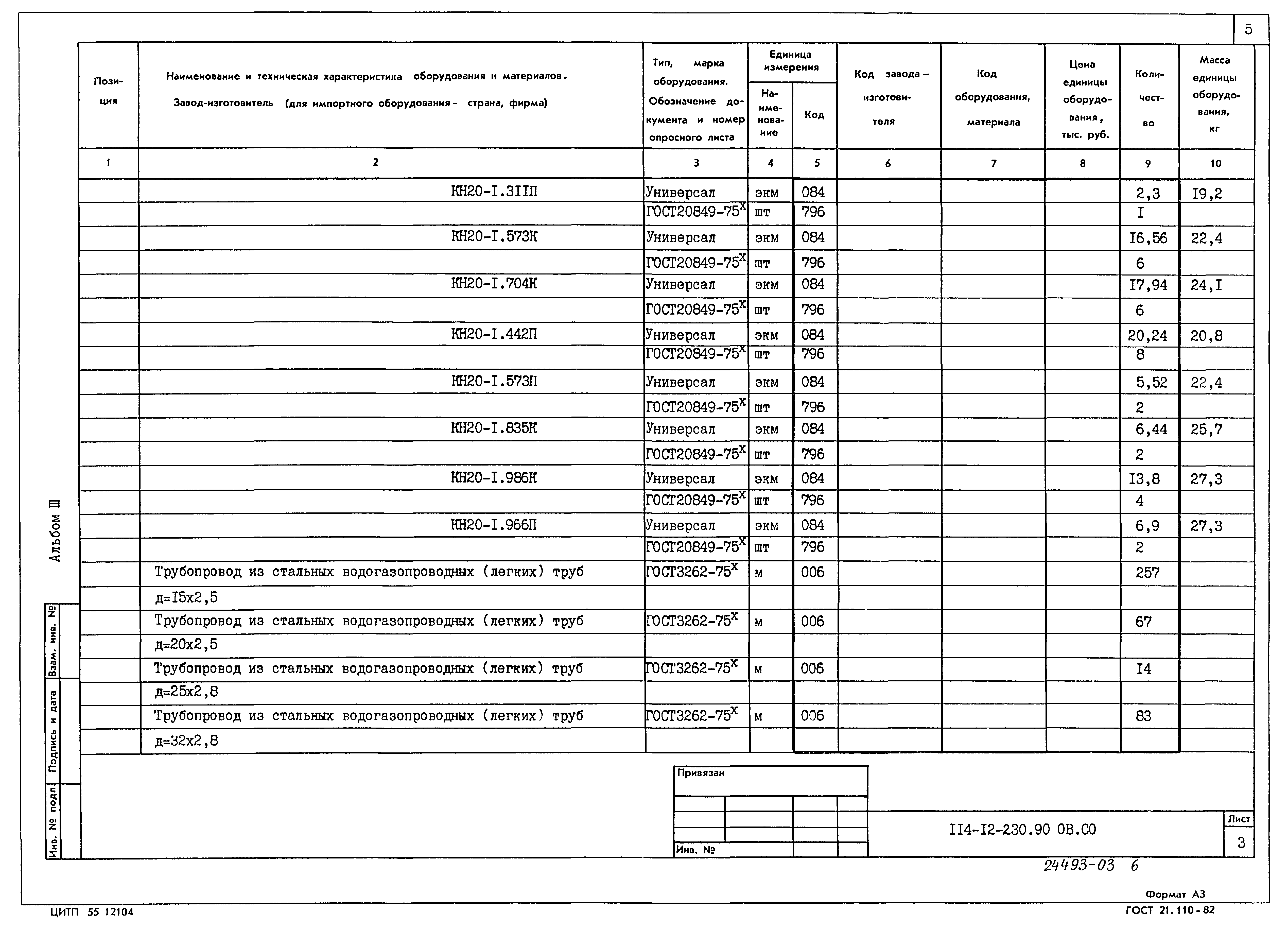 Типовой проект 114-12-230.90