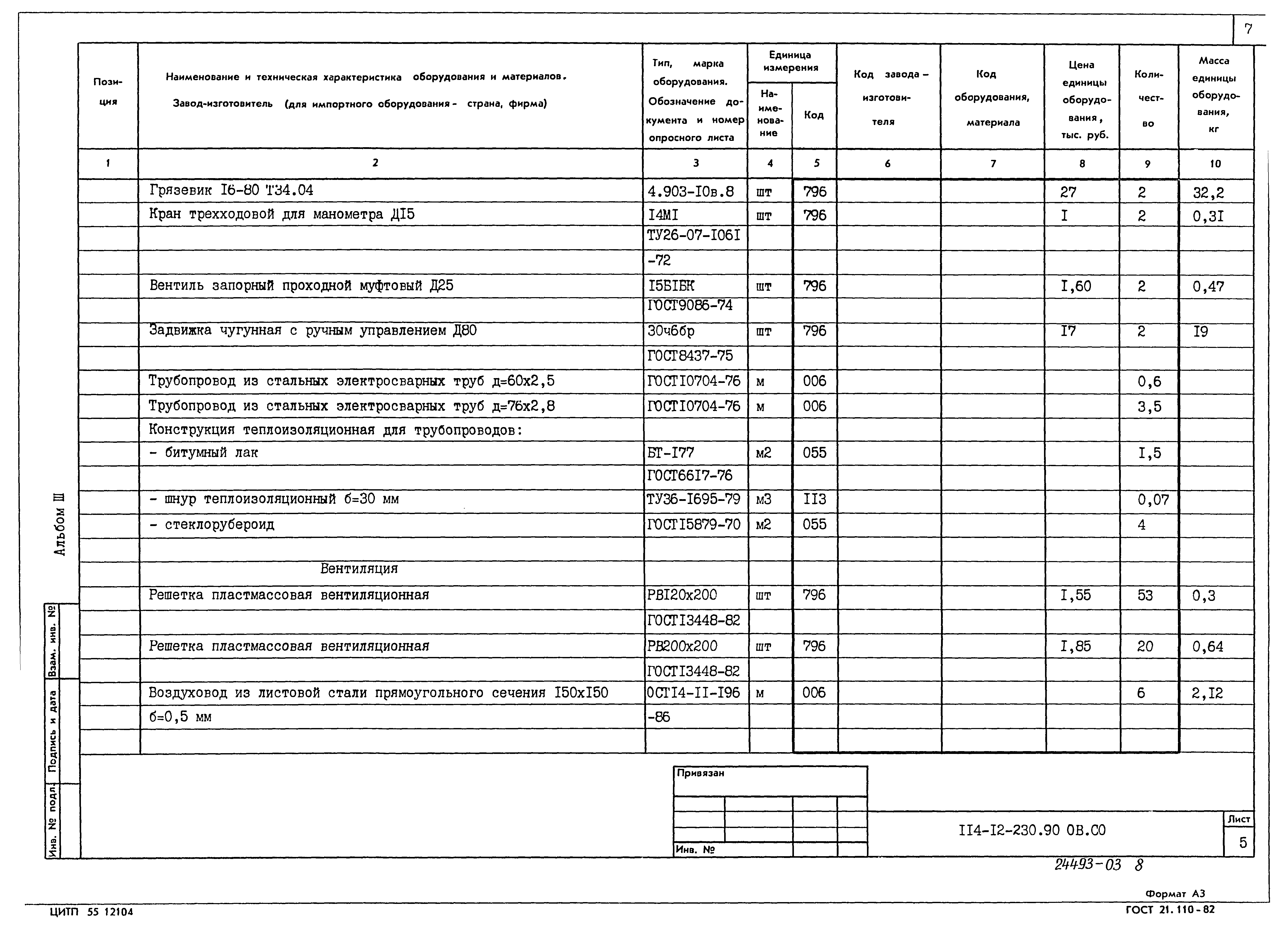 Типовой проект 114-12-230.90