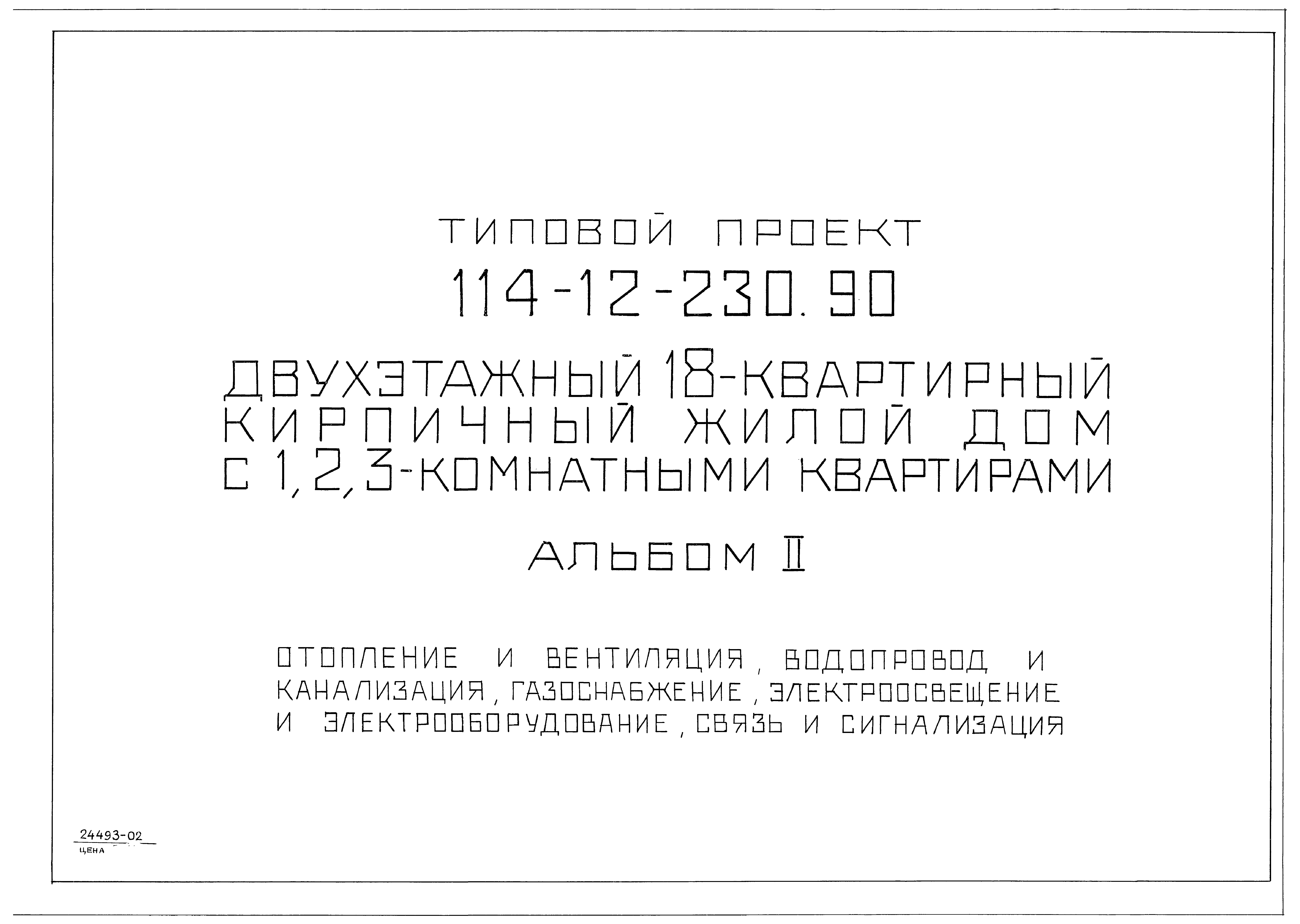 Скачать Типовой проект 114-12-230.90 Альбом II. Отопление и вентиляция,  водопровод и канализация, газоснабжение, электроосвещение и  электрооборудование, связь и сигнализация