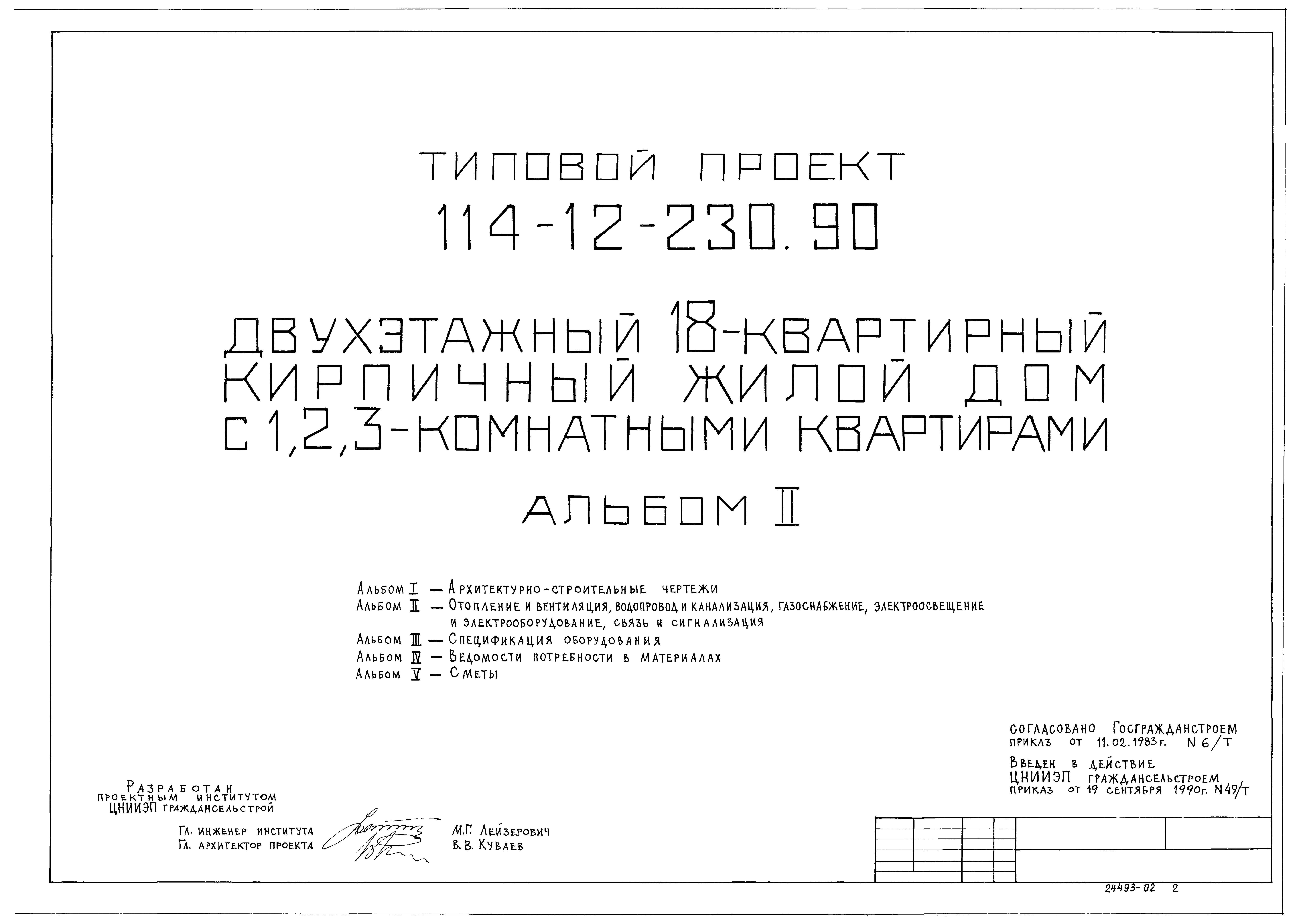 Типовой проект 114-12-230.90
