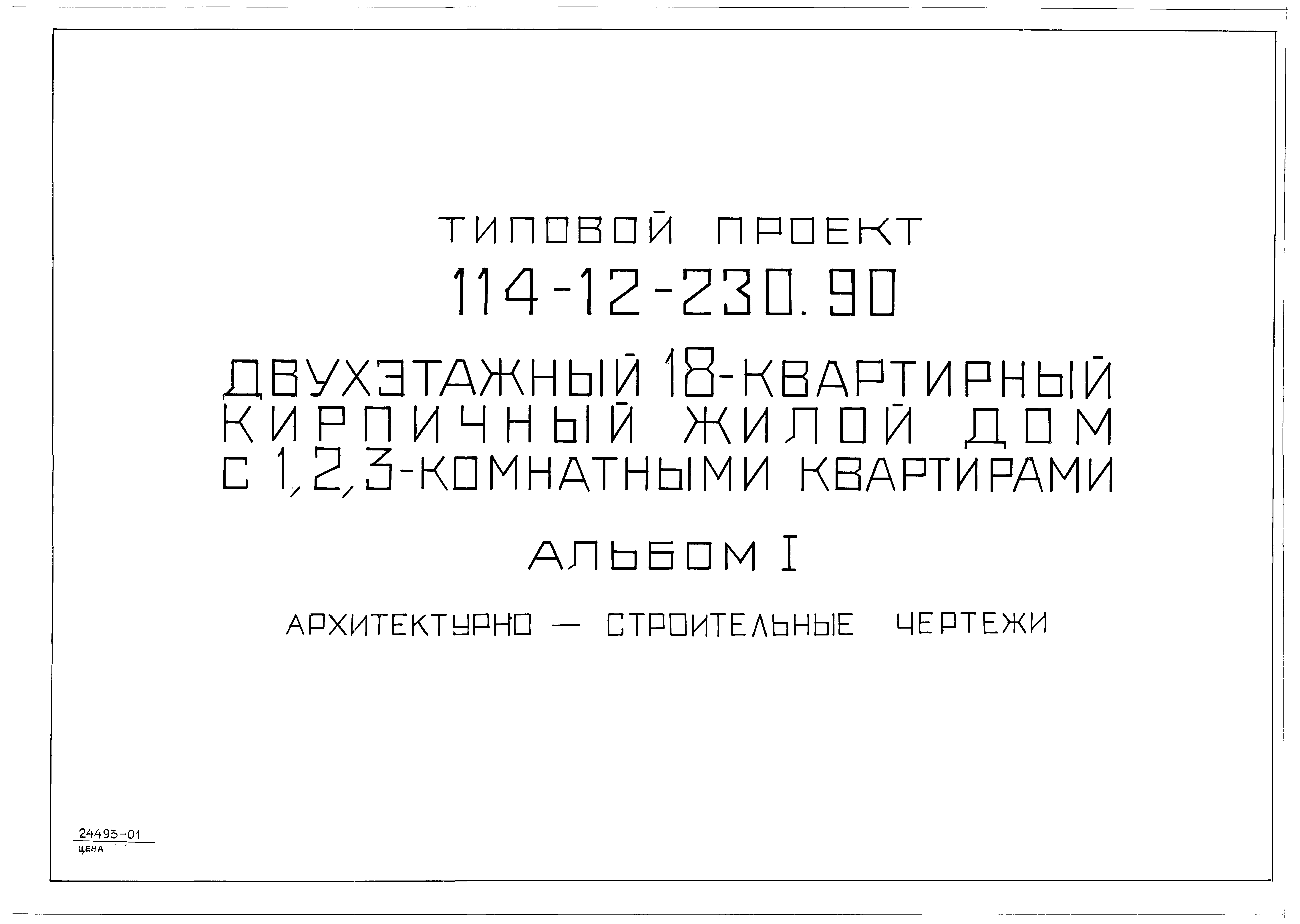 Скачать Типовой проект 114-12-230.90 Альбом I. Архитектурно-строительные  чертежи