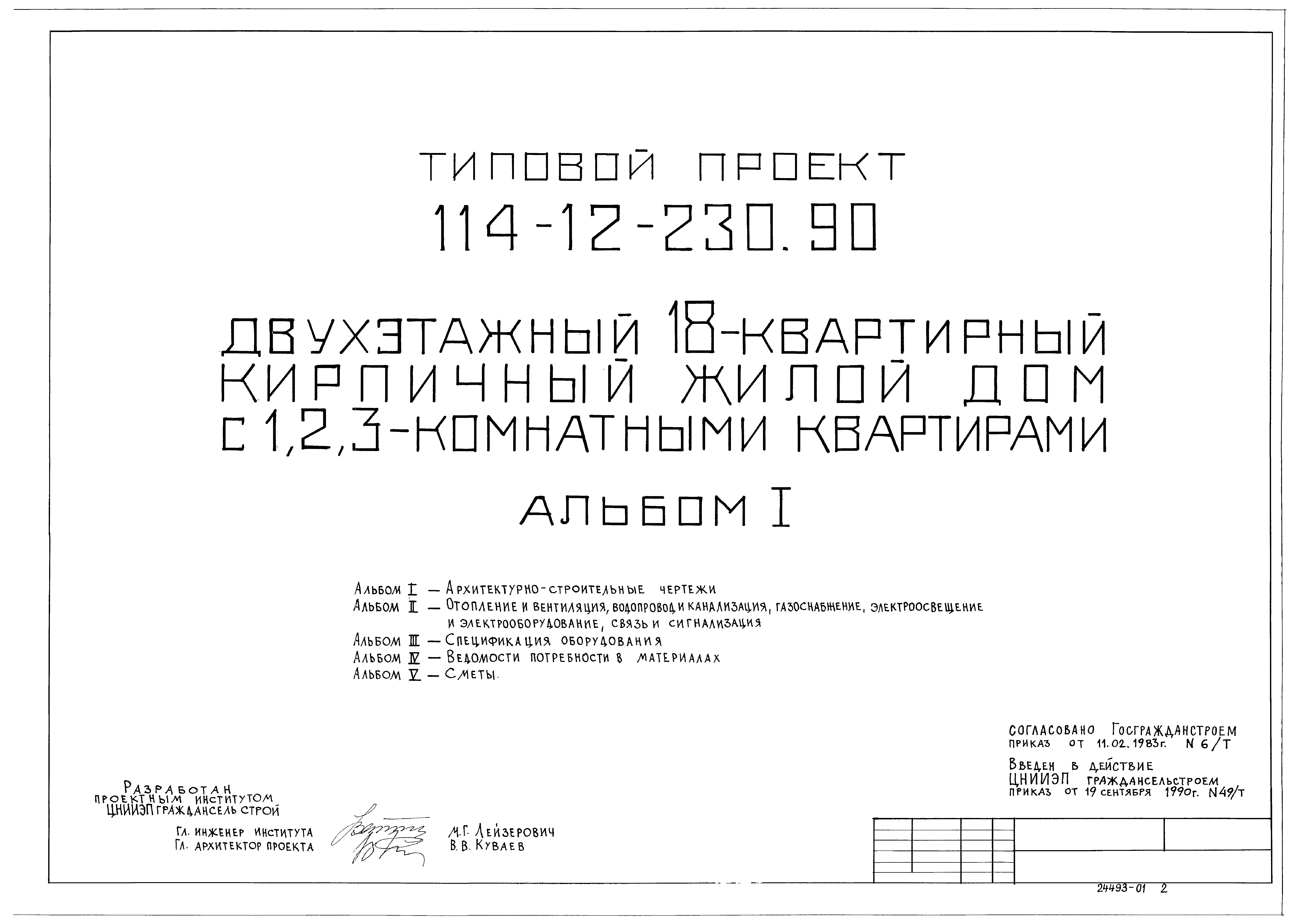 Скачать Типовой проект 114-12-230.90 Альбом I. Архитектурно-строительные  чертежи