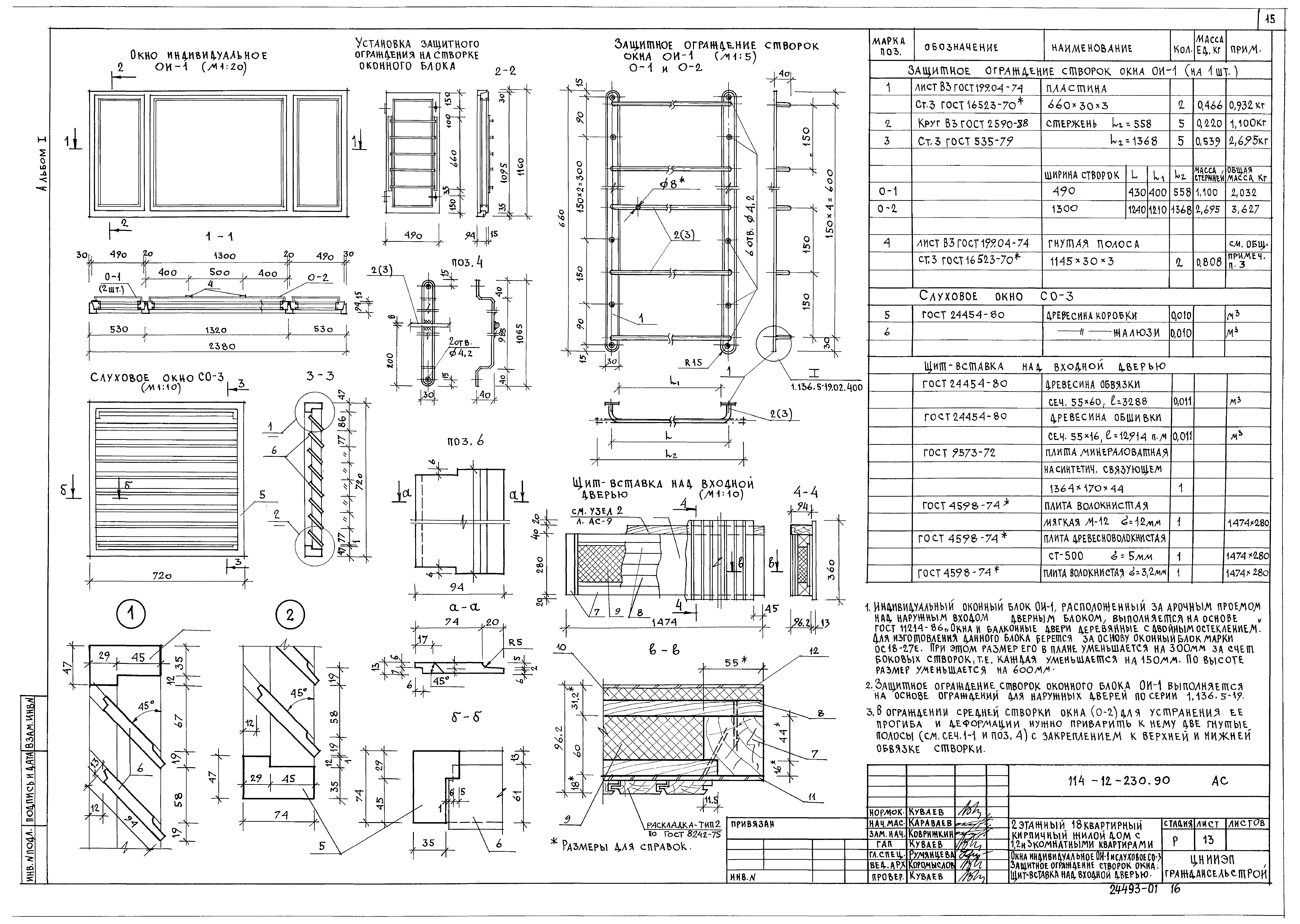 Типовой проект 114-12-230.90