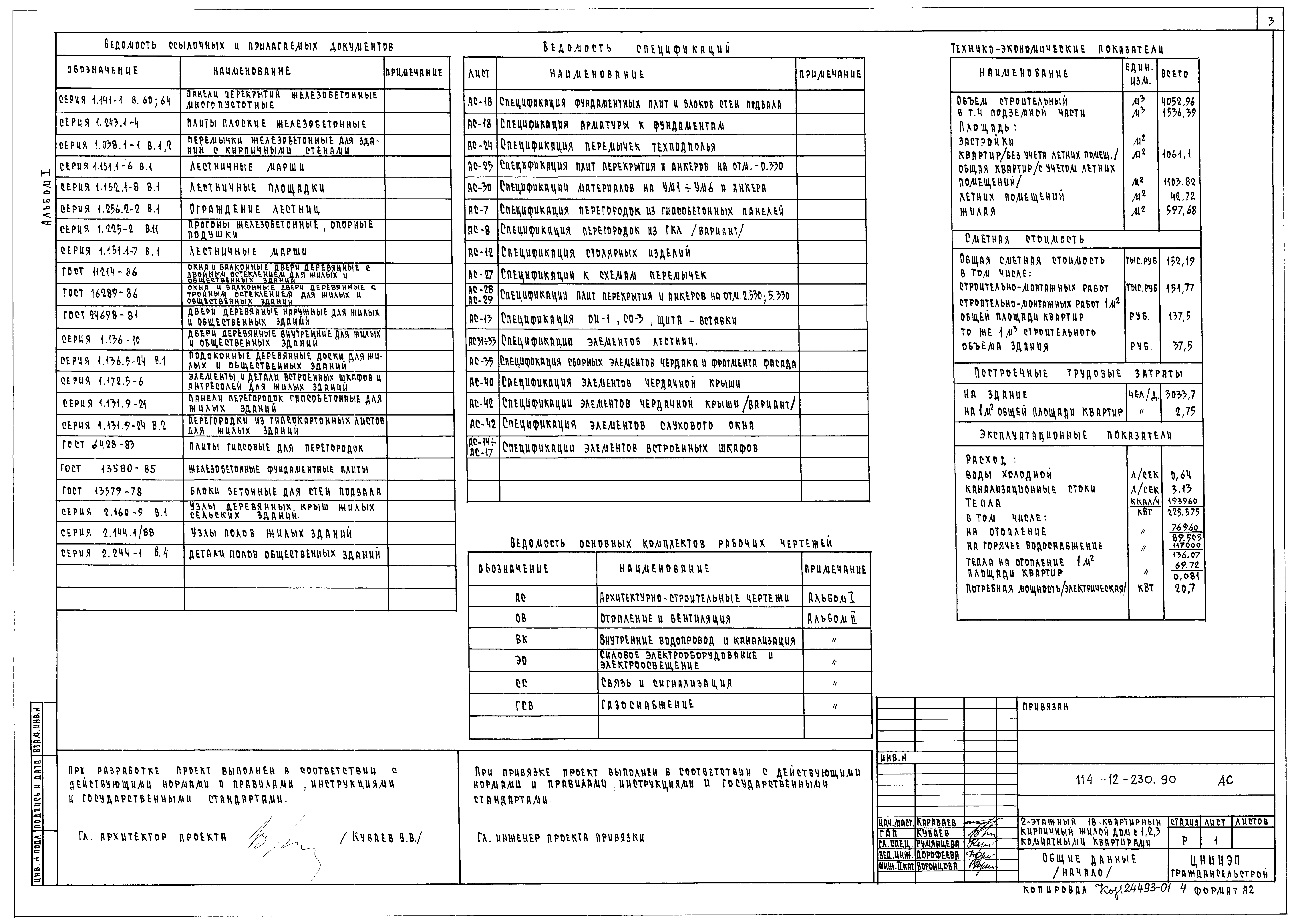 Типовой проект 114-12-230.90