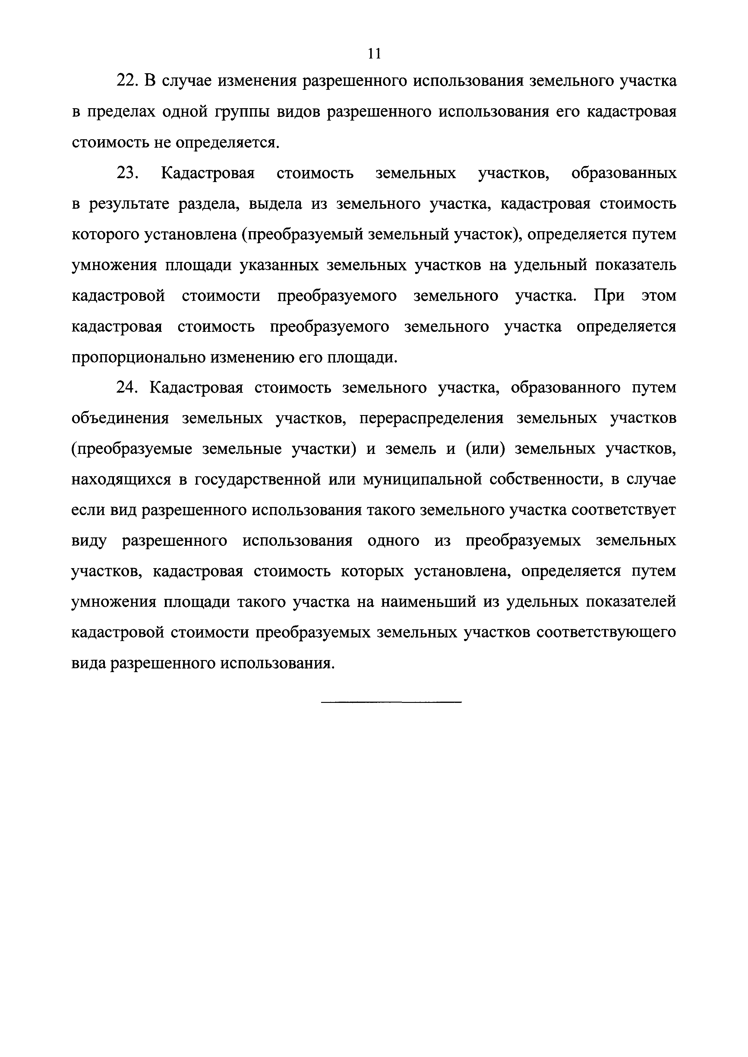 Скачать Порядок определения кадастровой стоимости объектов недвижимости при  осуществлении государственного кадастрового учета ранее не учтенных  объектов недвижимости, включения в Единый государственный реестр  недвижимости сведений о ранее учтенных ...