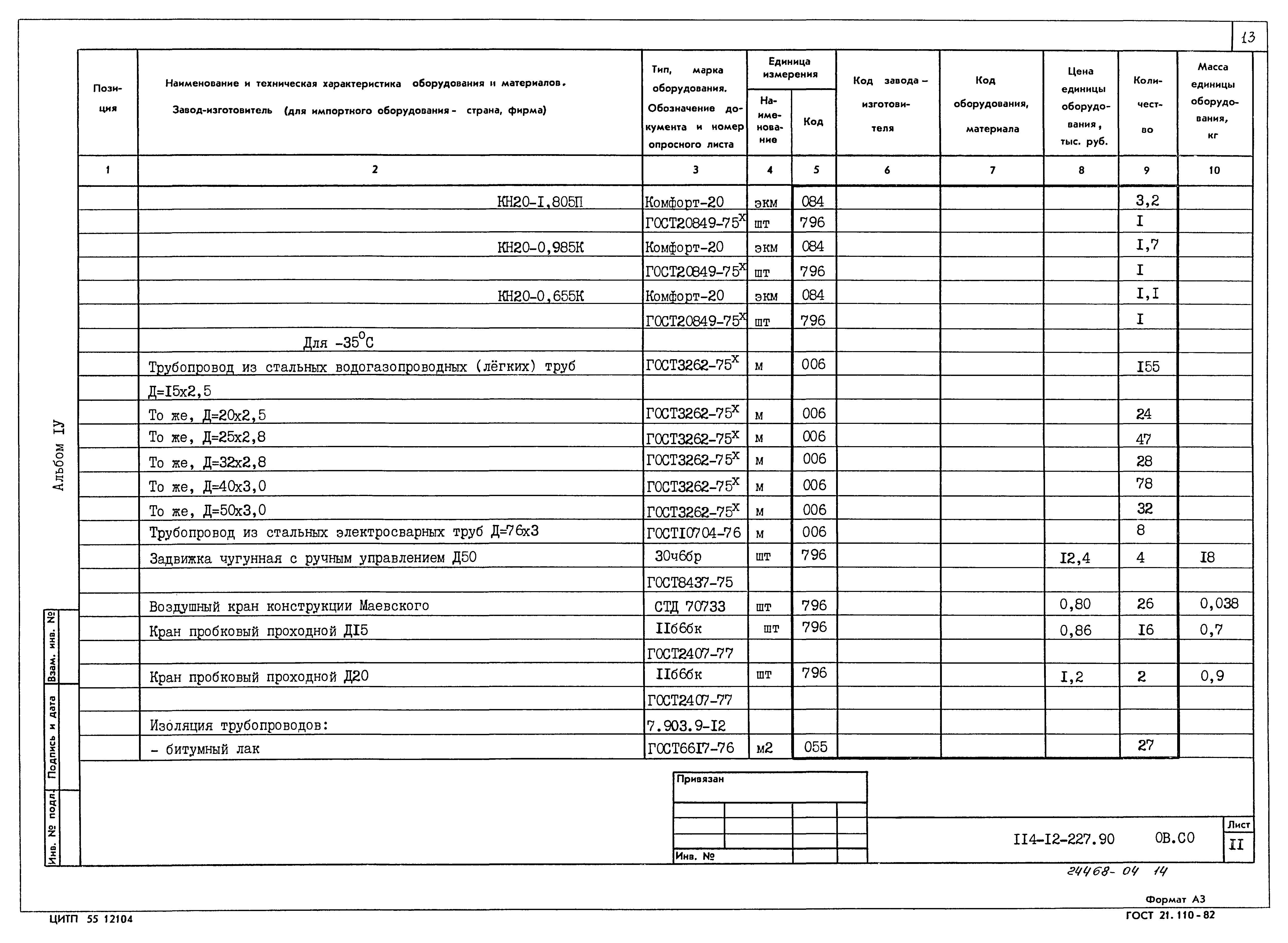 Типовой проект 114-12-227.90