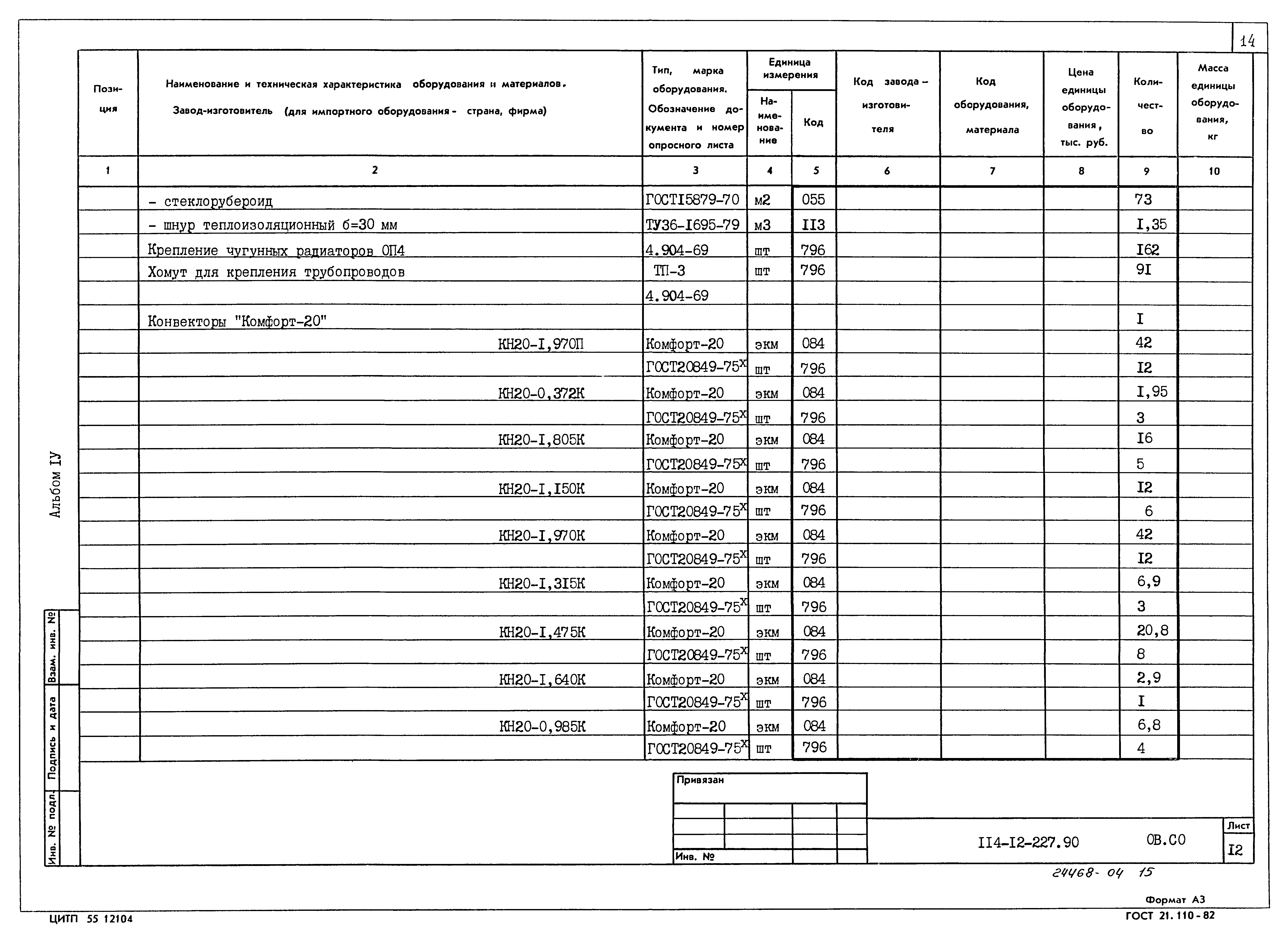 Типовой проект 114-12-227.90