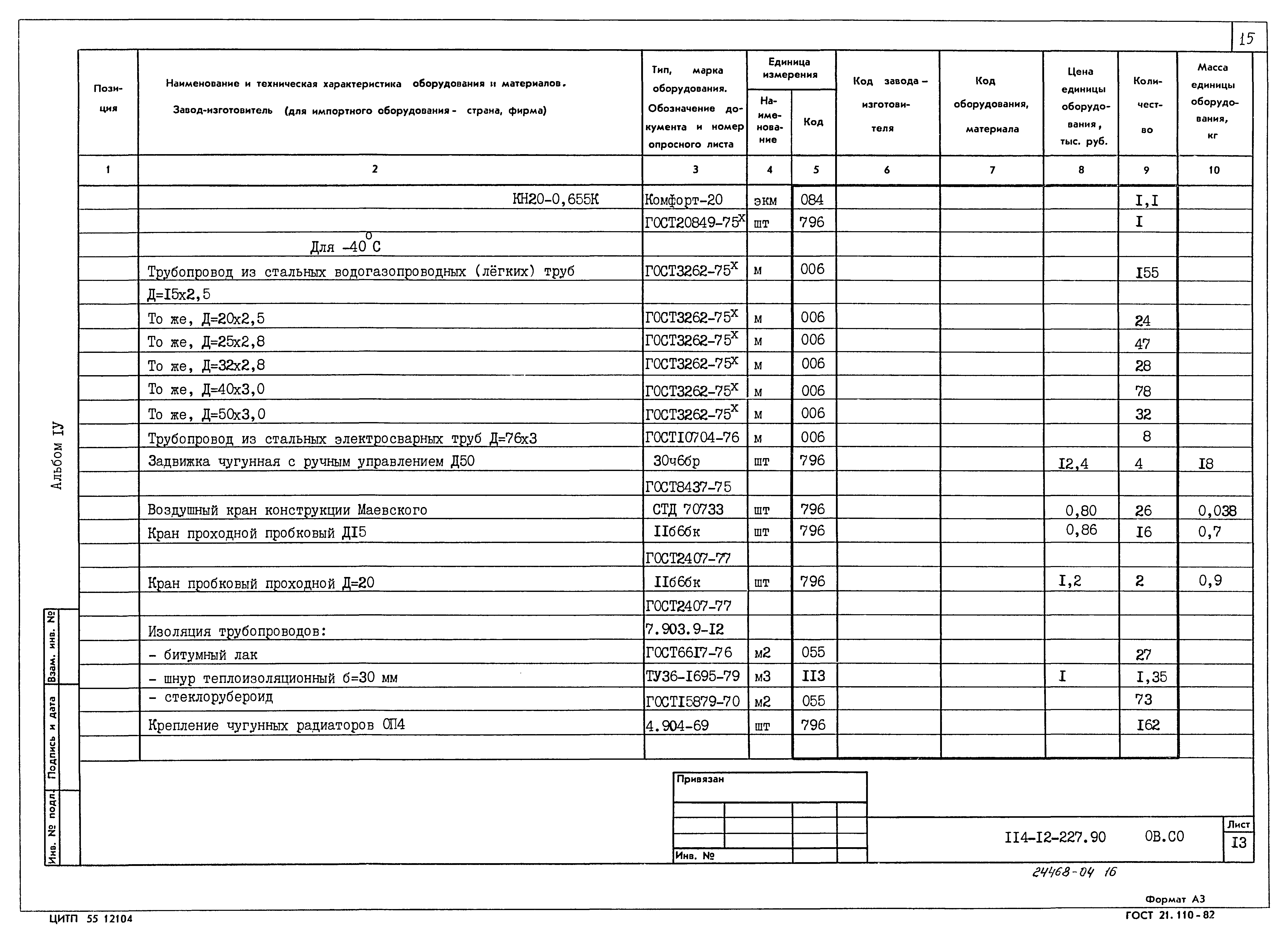 Типовой проект 114-12-227.90