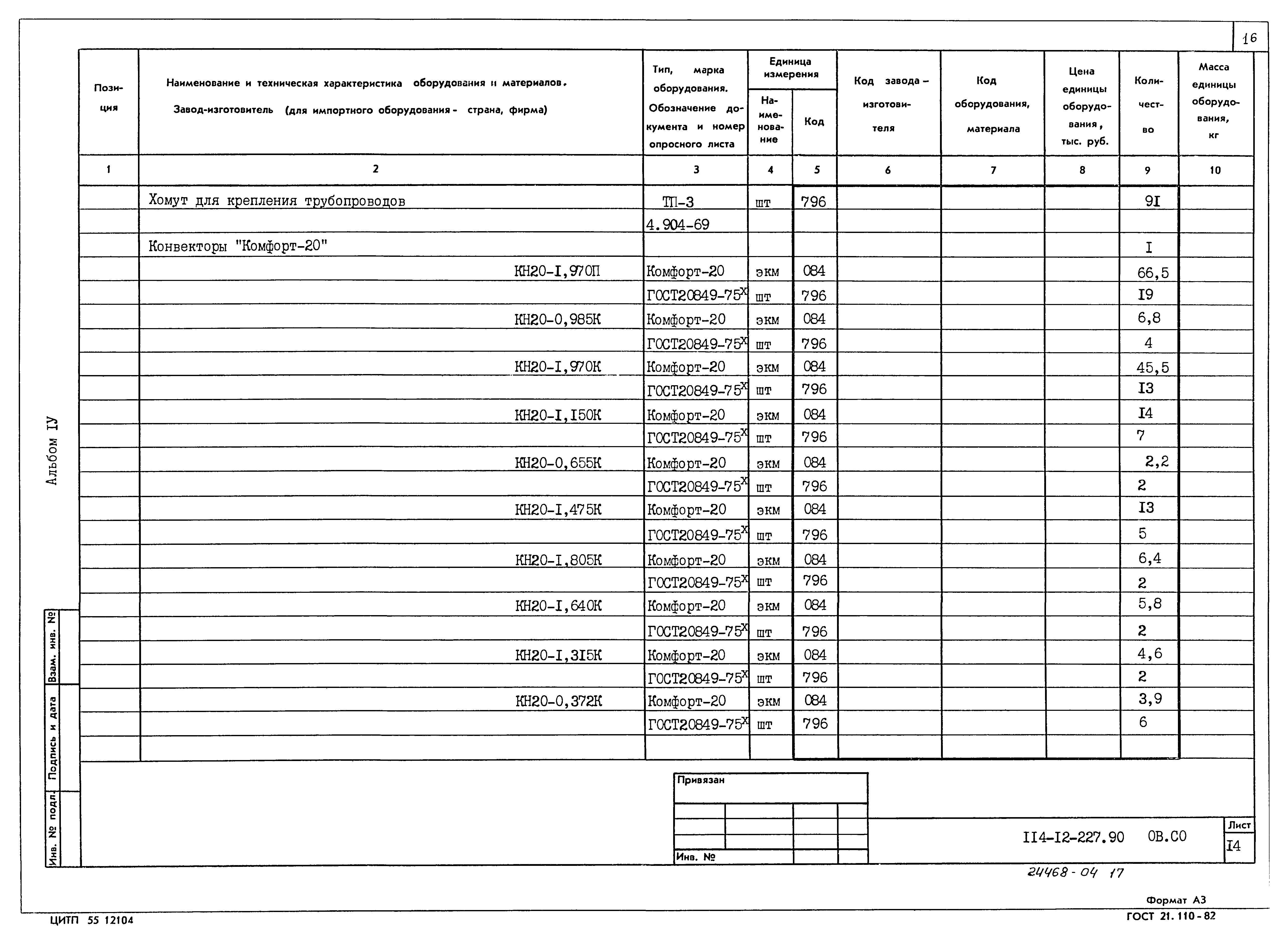 Типовой проект 114-12-227.90