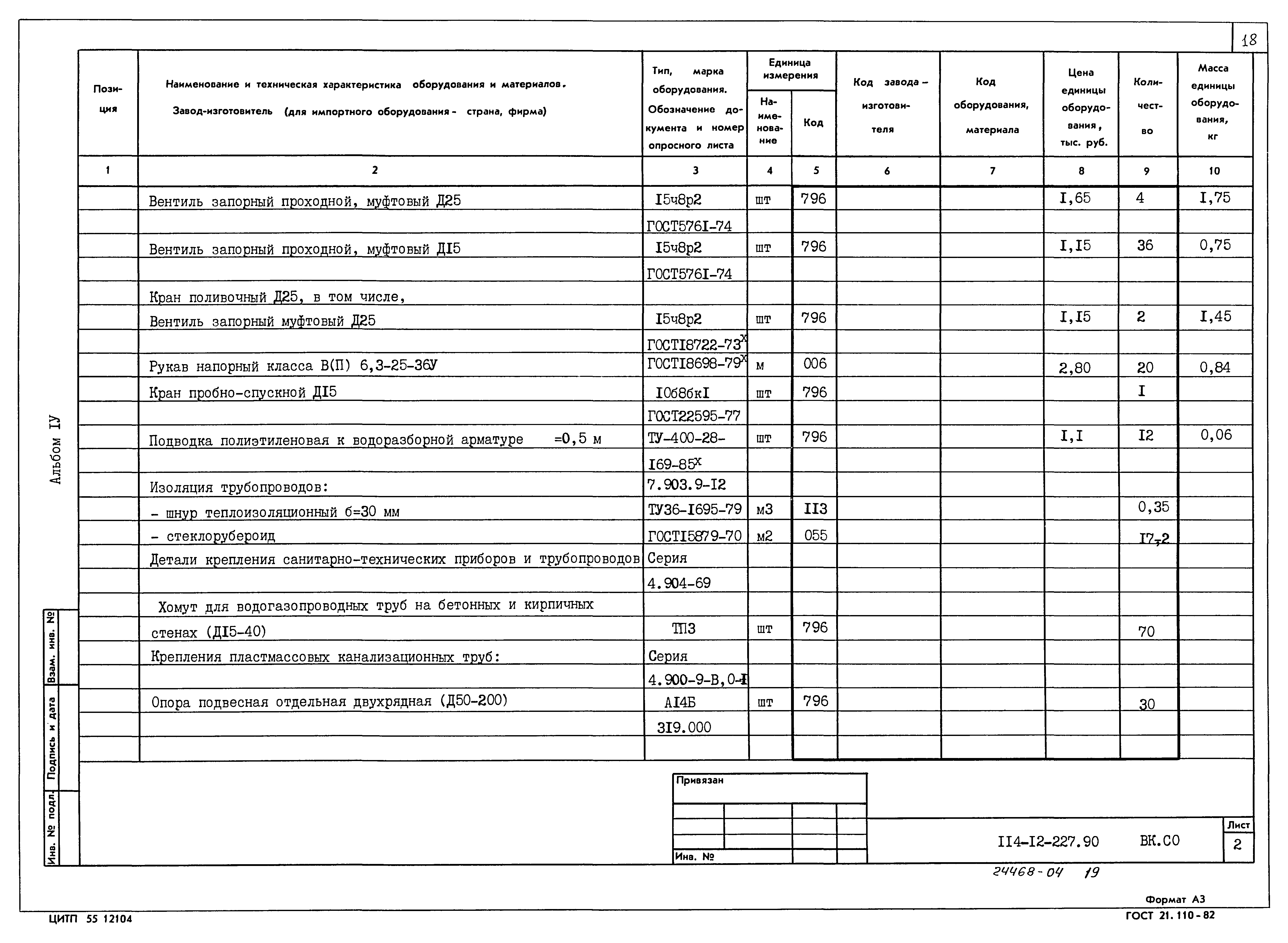 Типовой проект 114-12-227.90