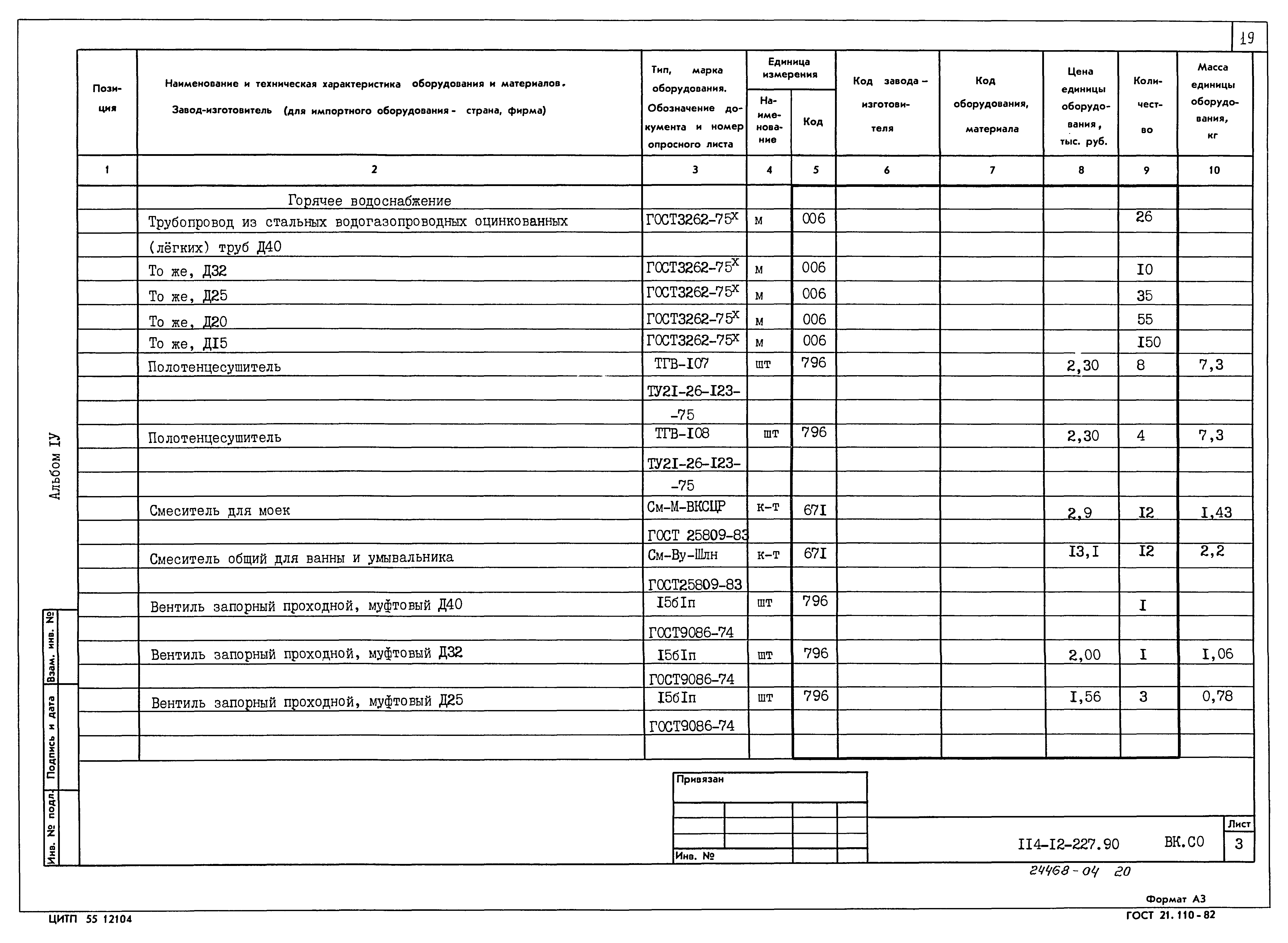 Типовой проект 114-12-227.90