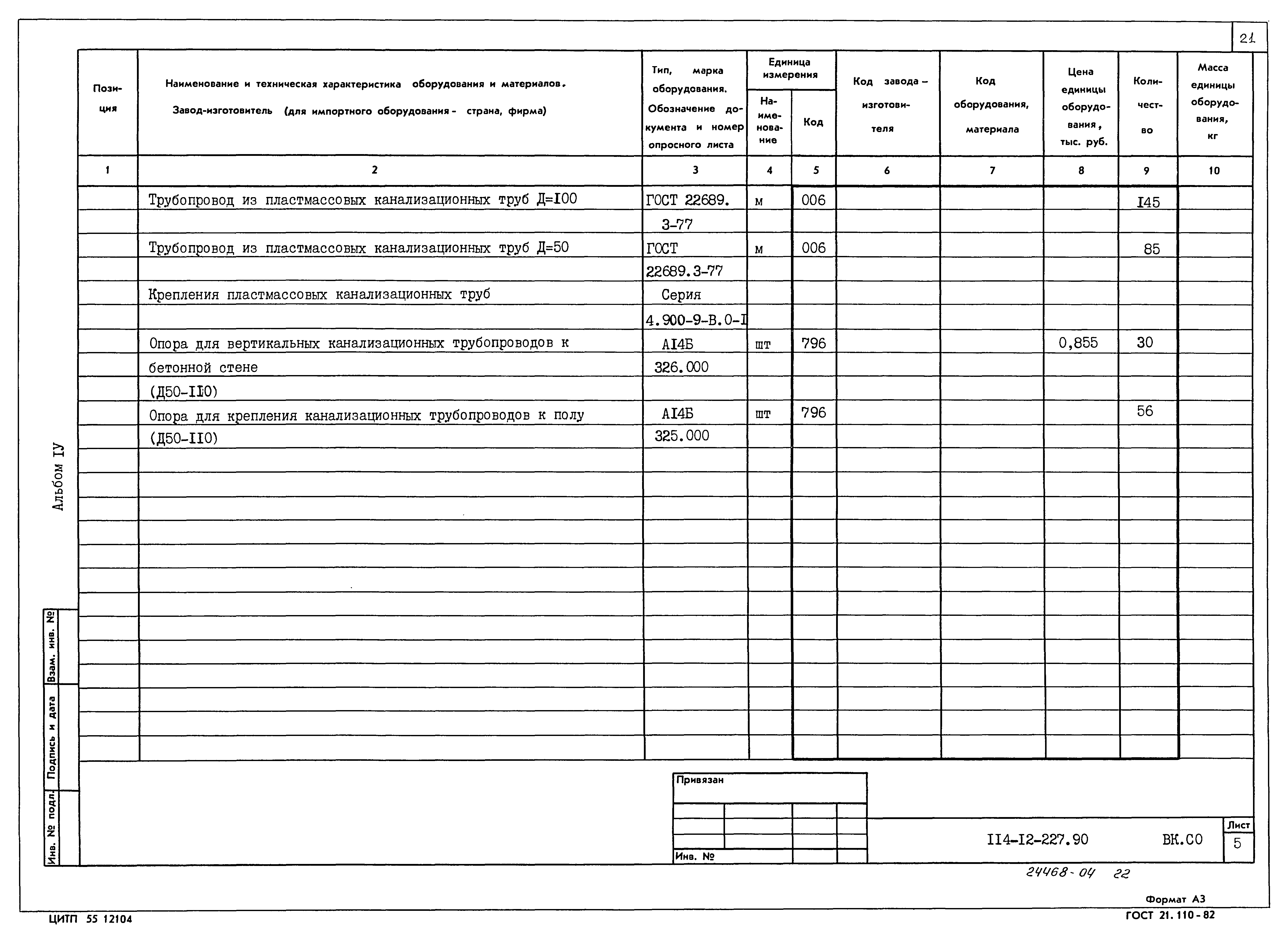 Типовой проект 114-12-227.90