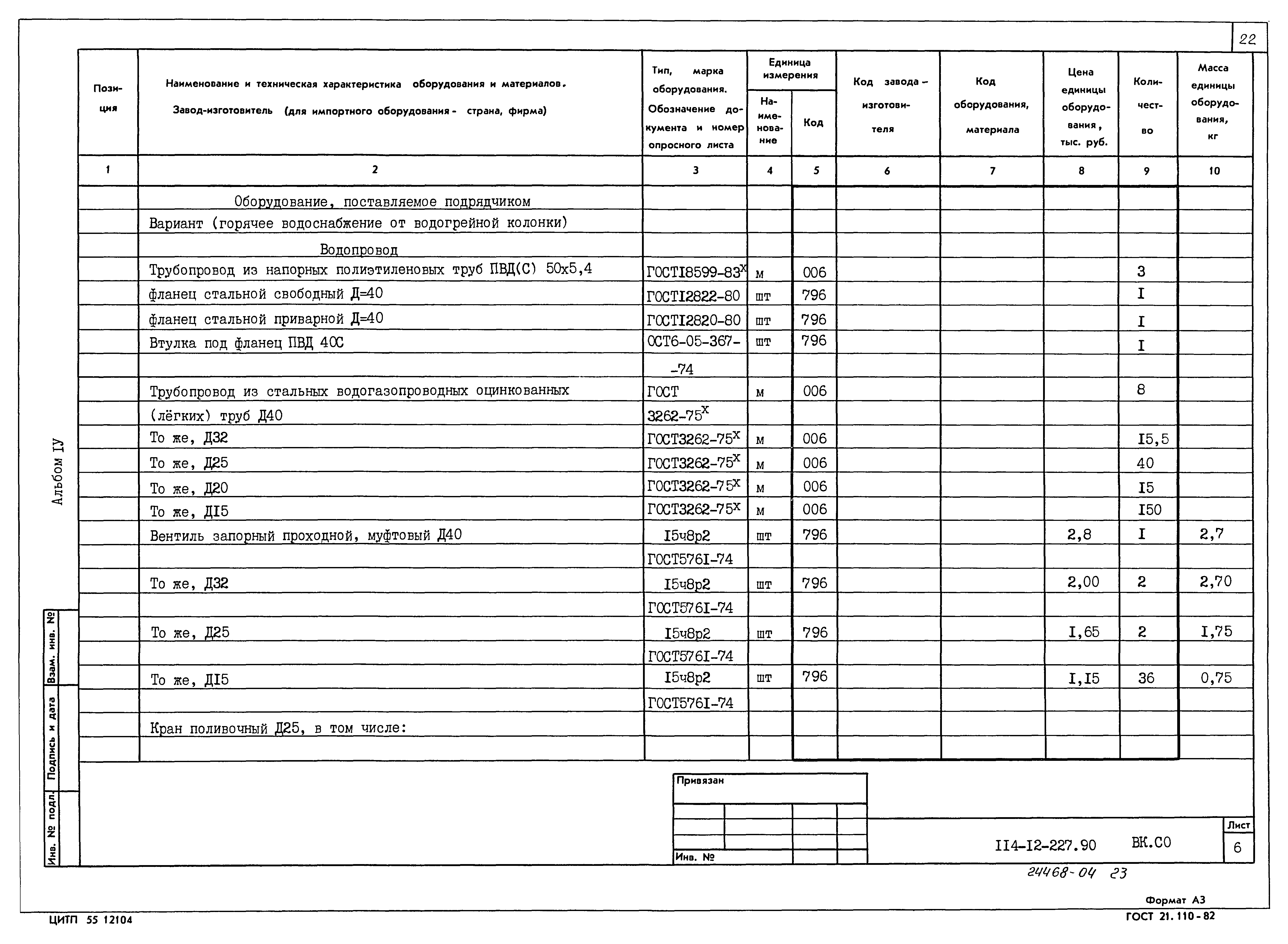 Типовой проект 114-12-227.90