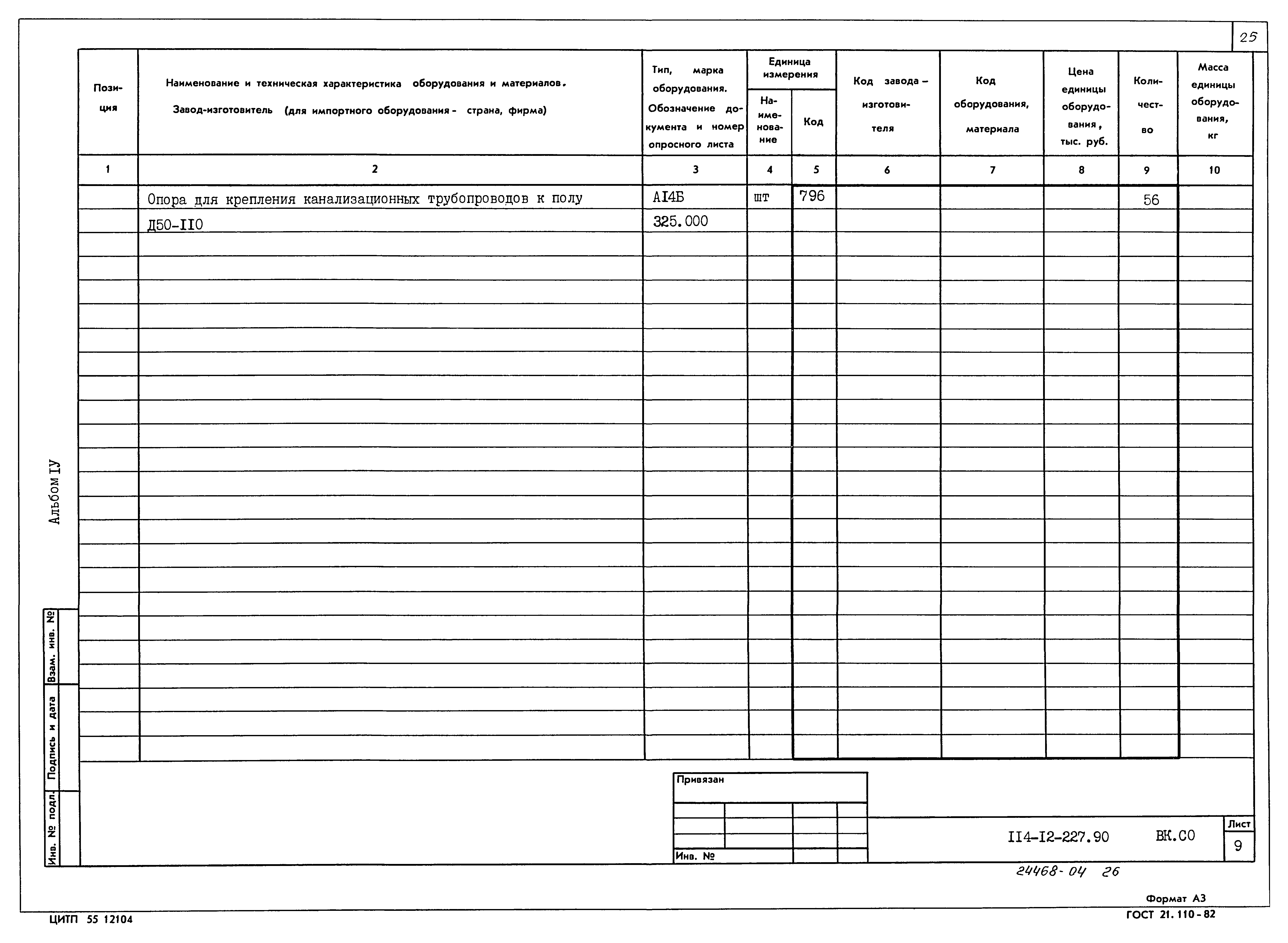 Типовой проект 114-12-227.90