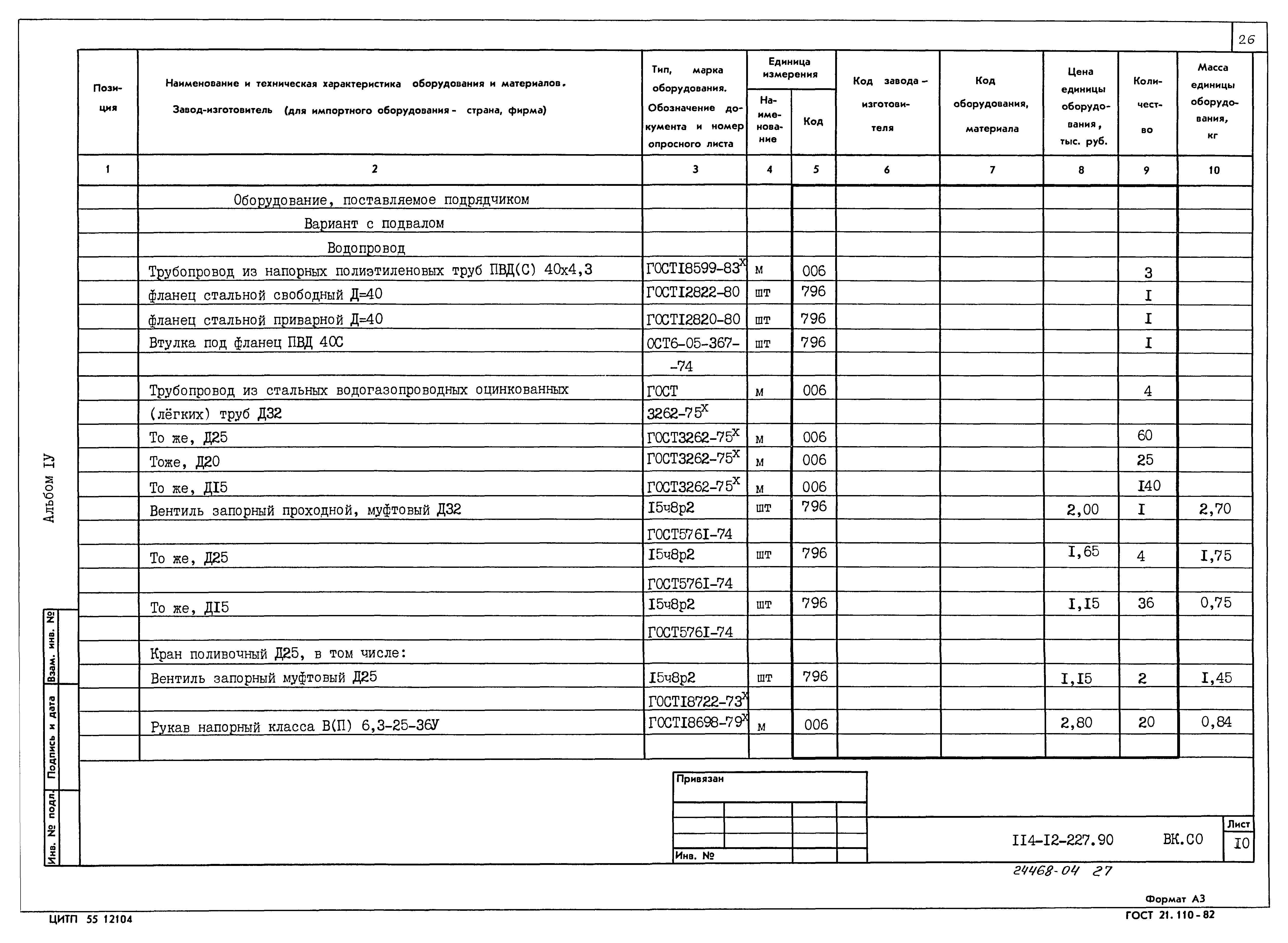 Типовой проект 114-12-227.90