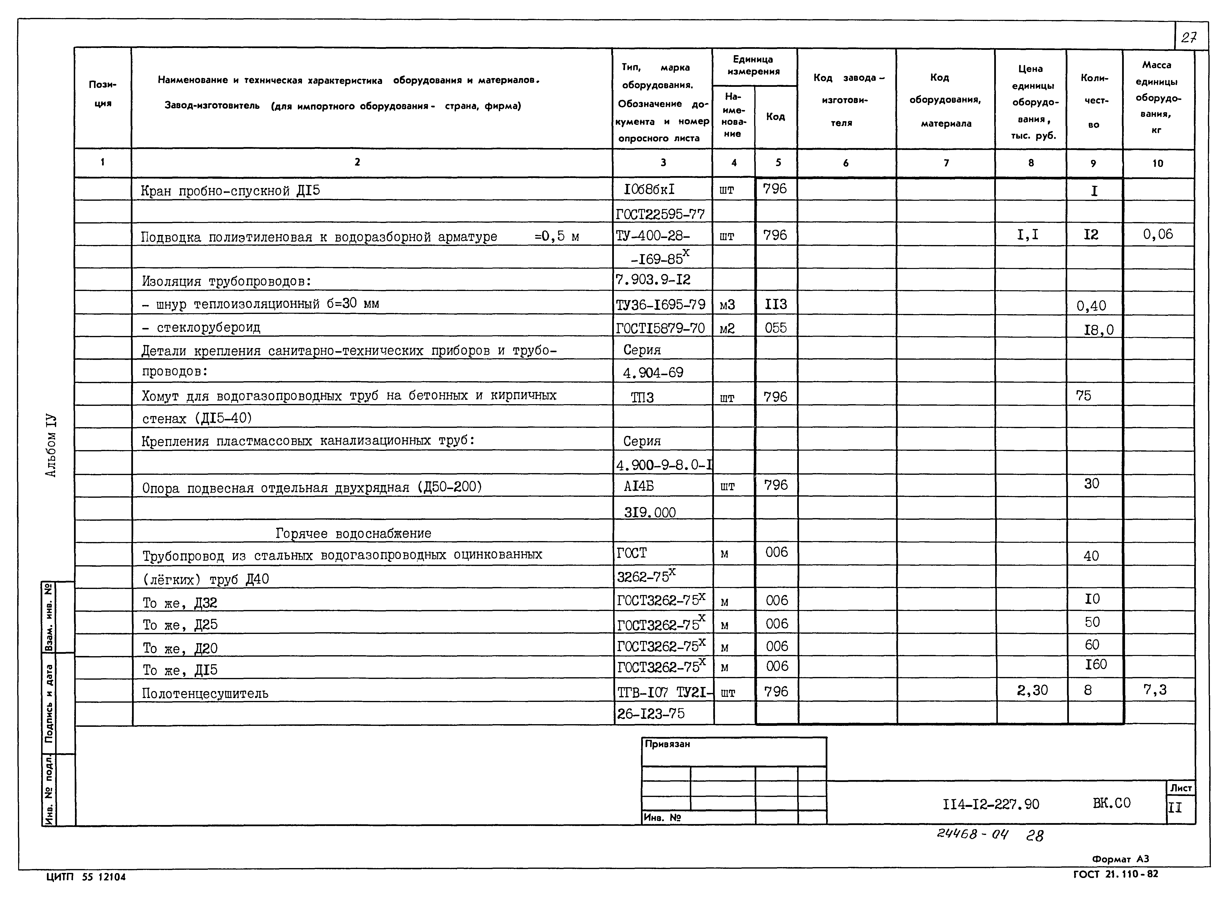 Типовой проект 114-12-227.90