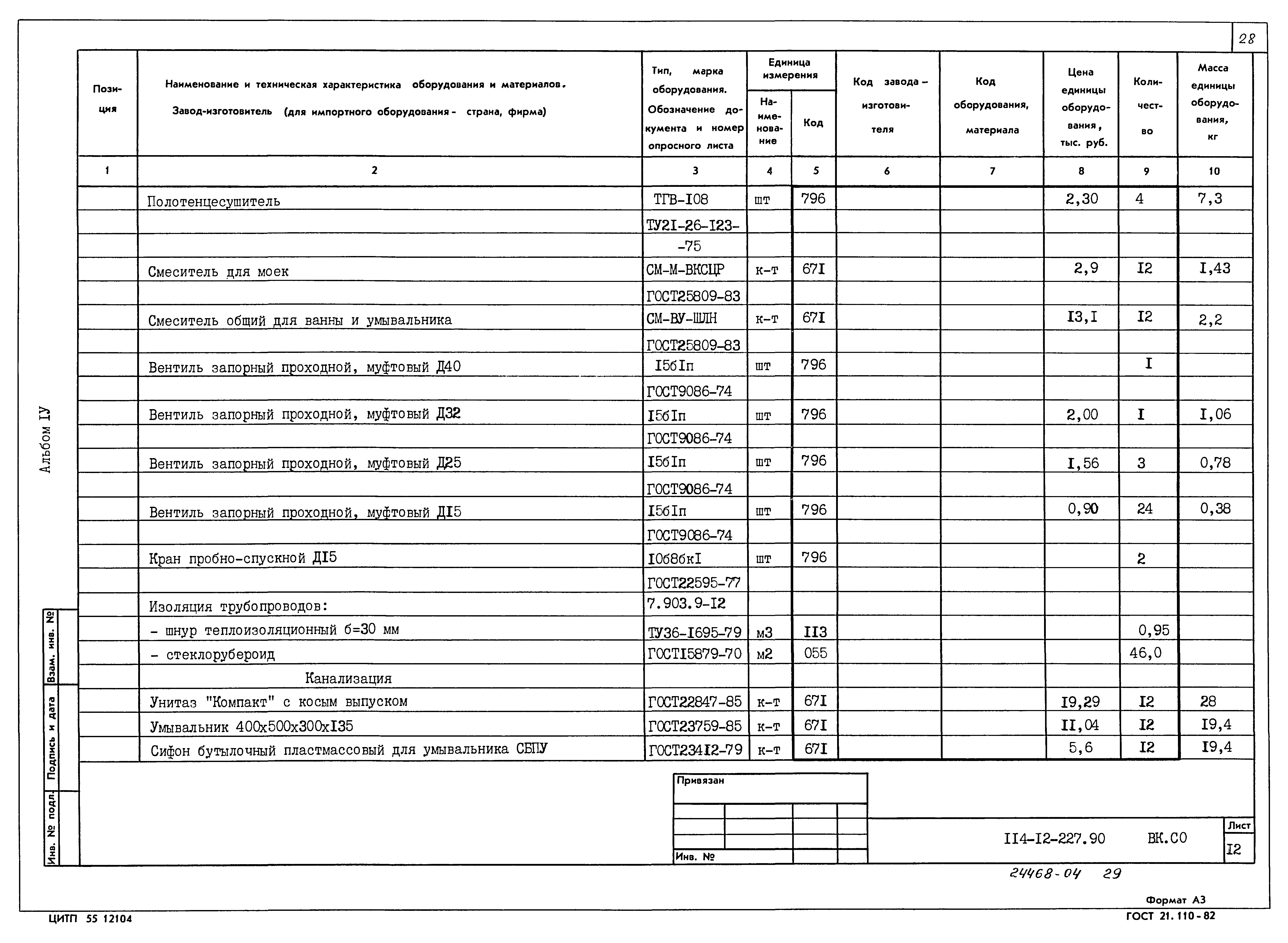 Типовой проект 114-12-227.90