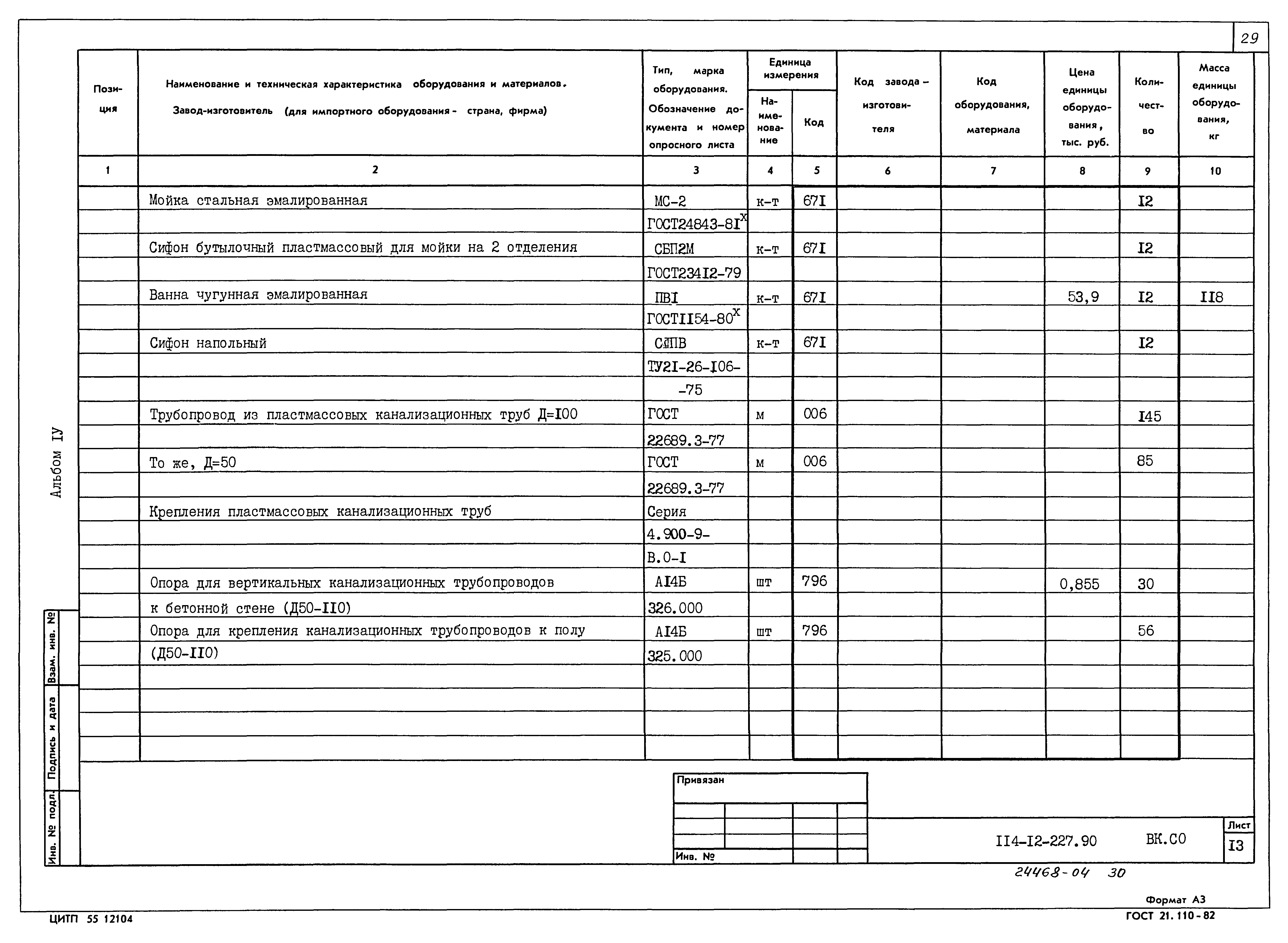 Типовой проект 114-12-227.90