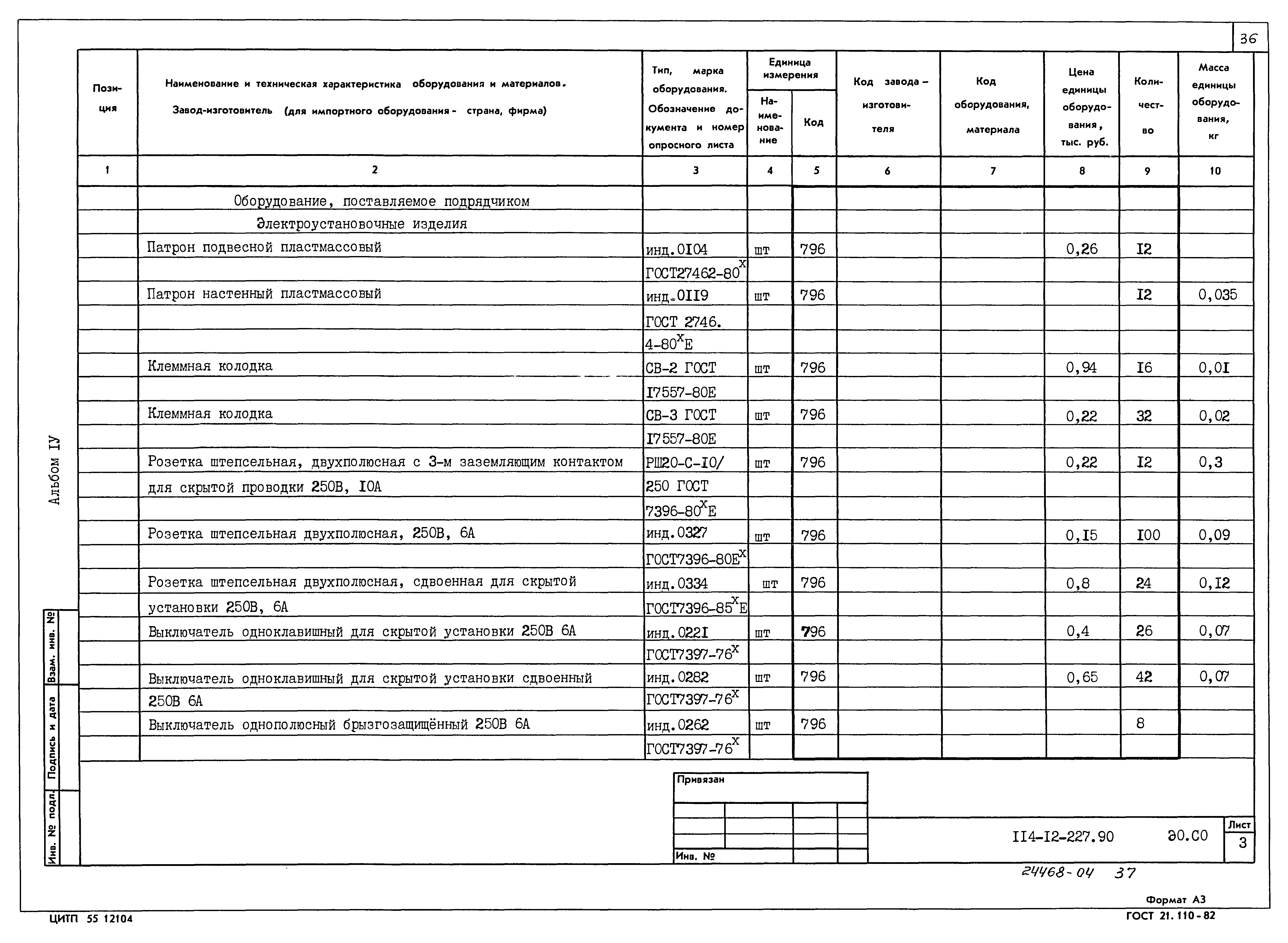 Типовой проект 114-12-227.90