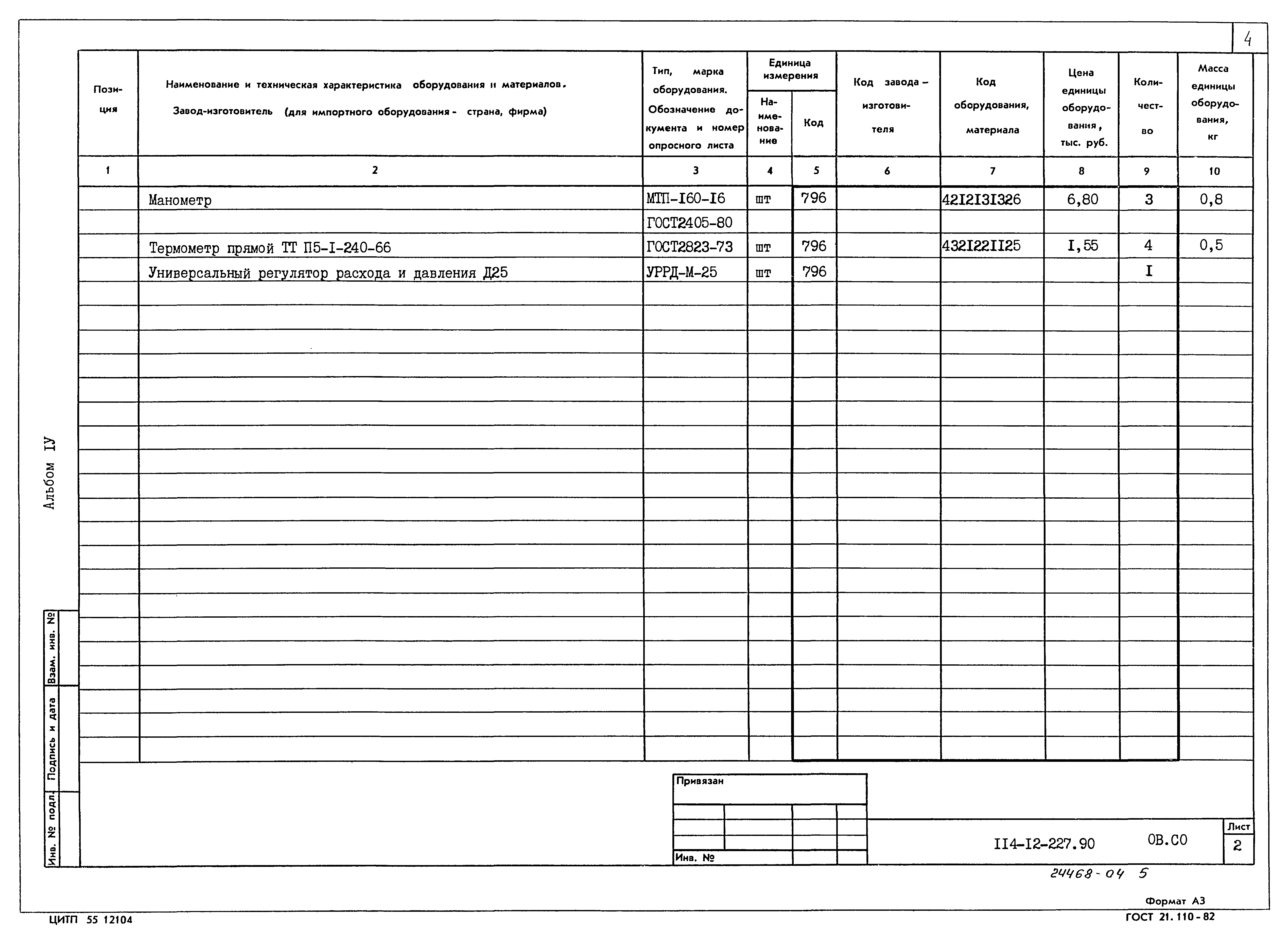 Типовой проект 114-12-227.90