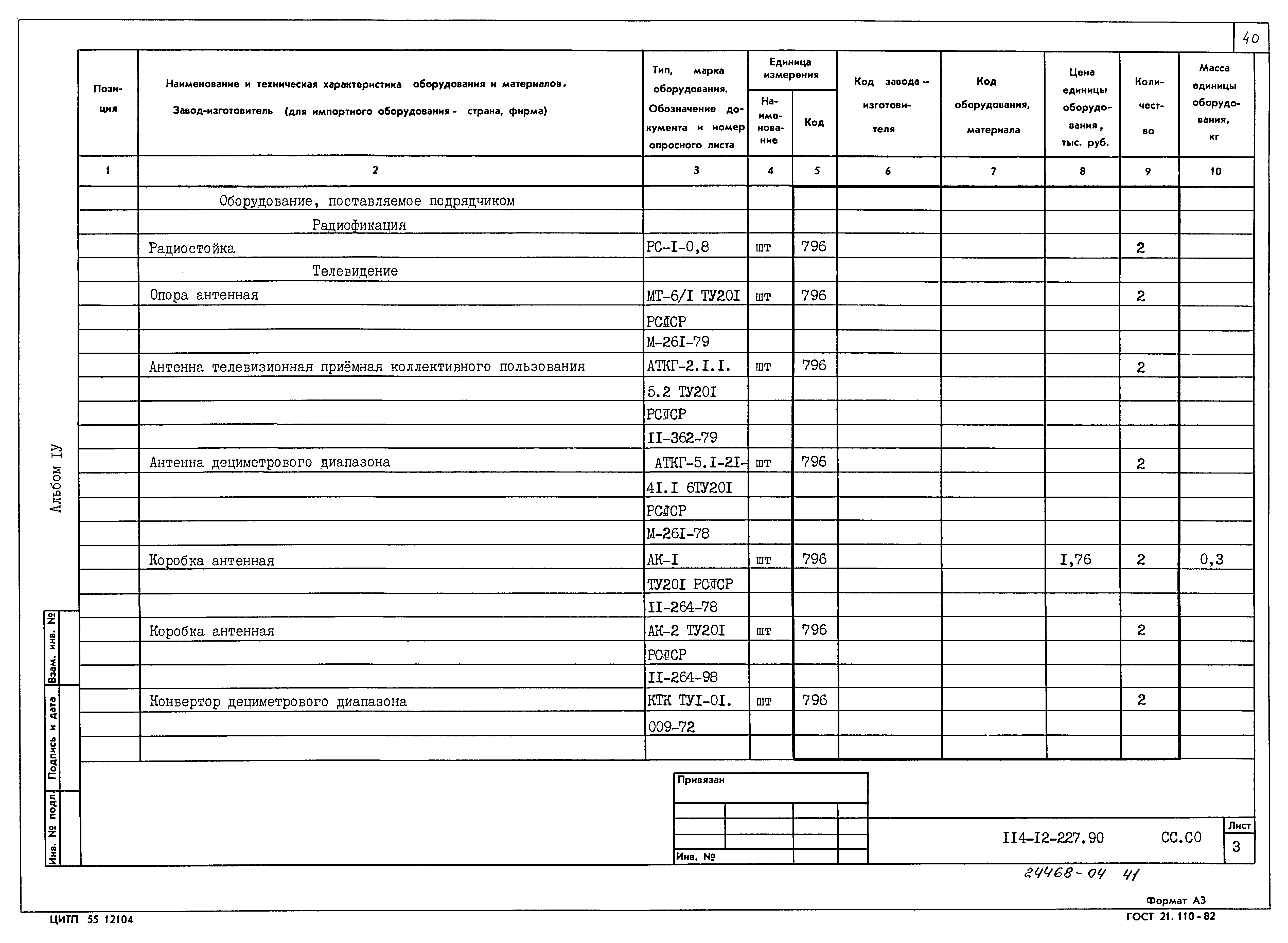 Типовой проект 114-12-227.90