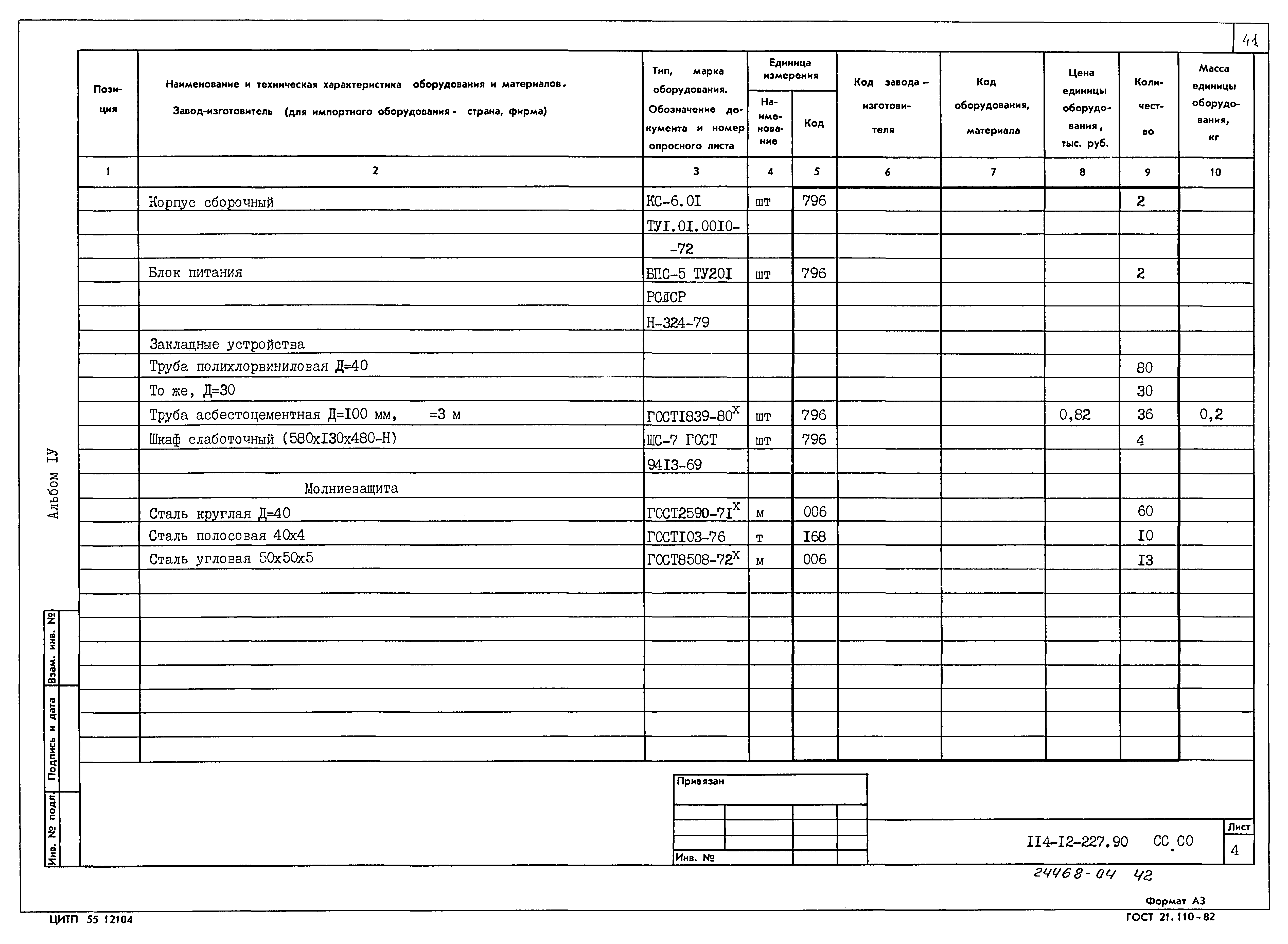 Типовой проект 114-12-227.90