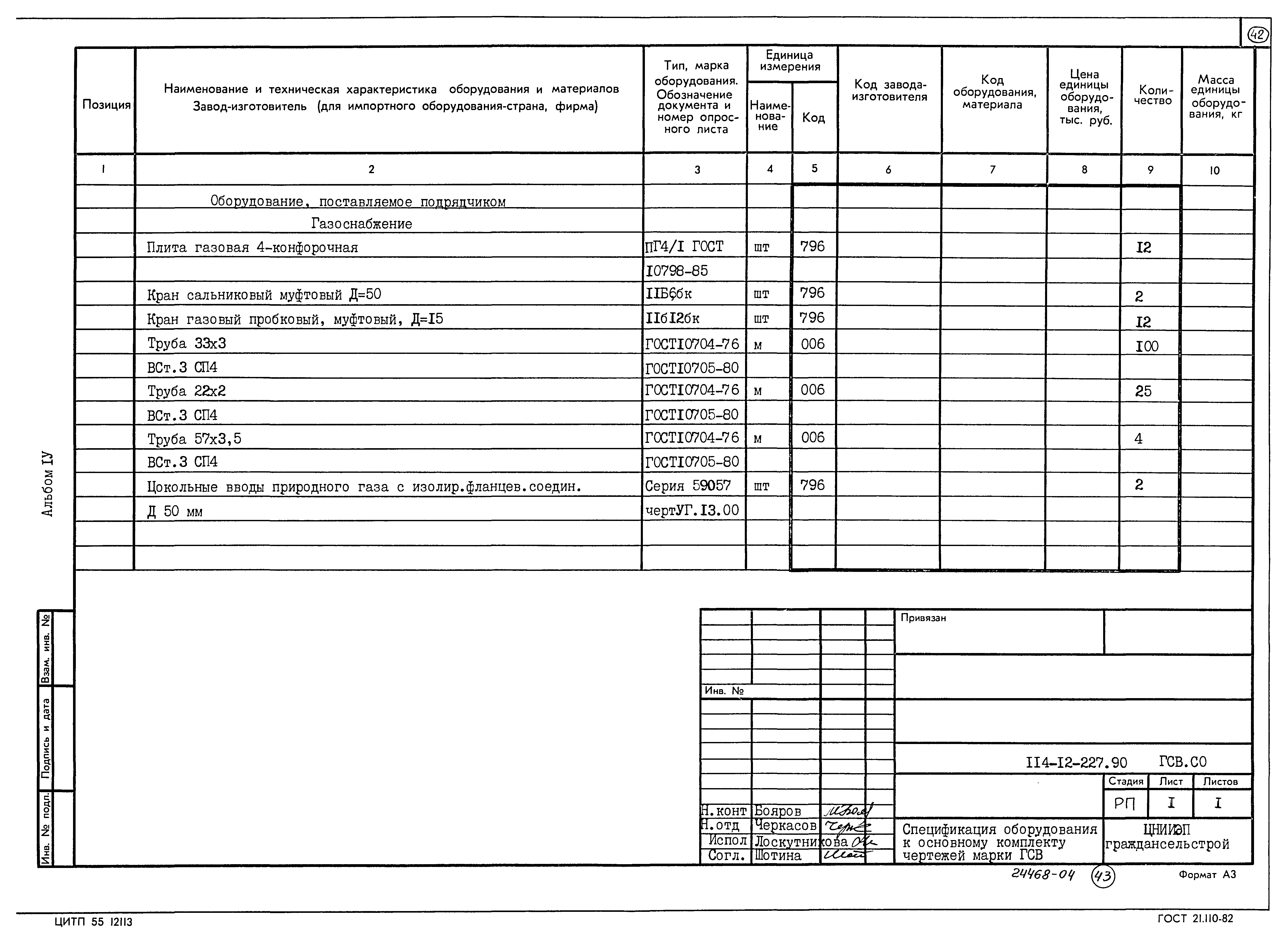 Типовой проект 114-12-227.90