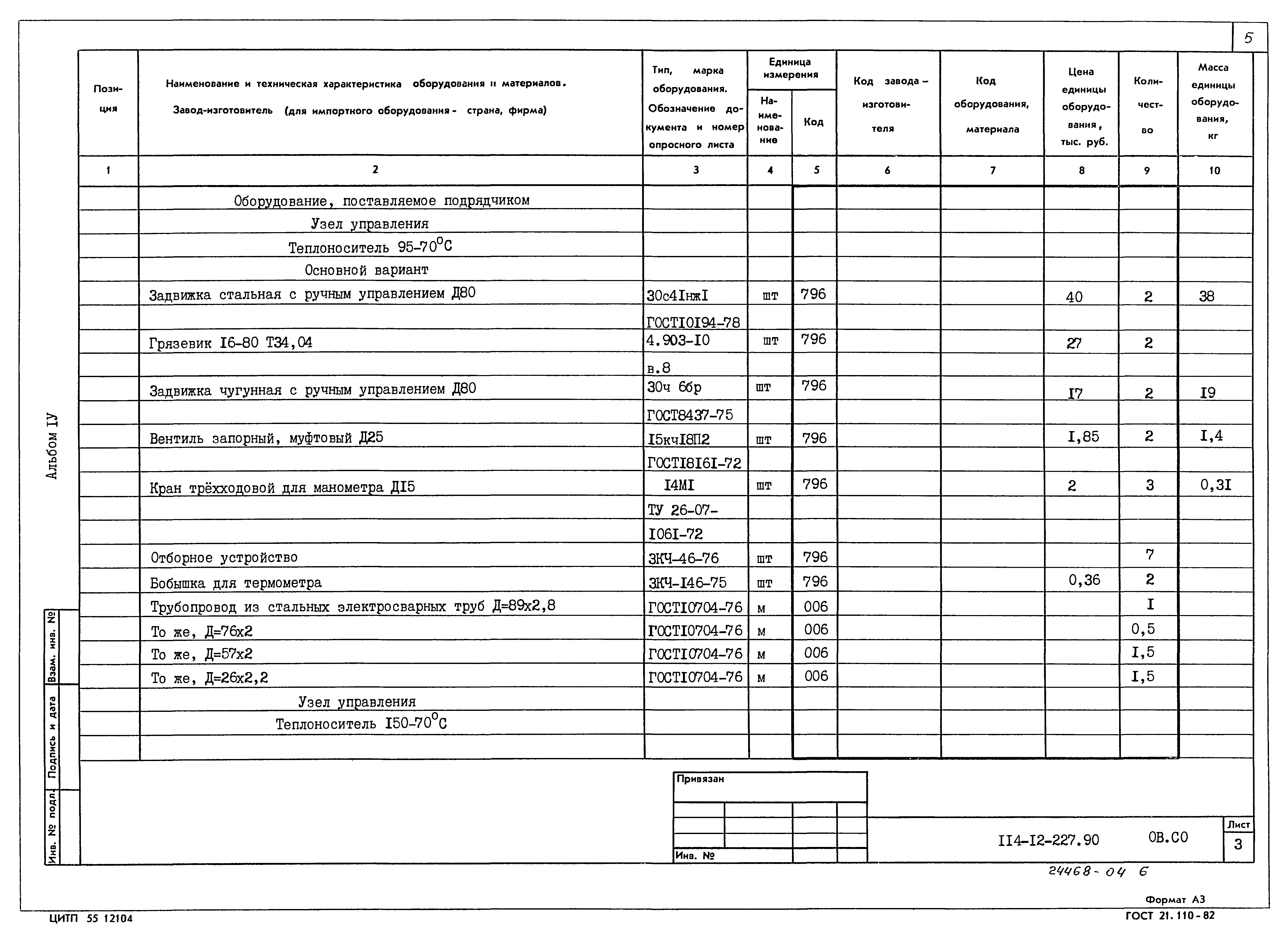 Типовой проект 114-12-227.90