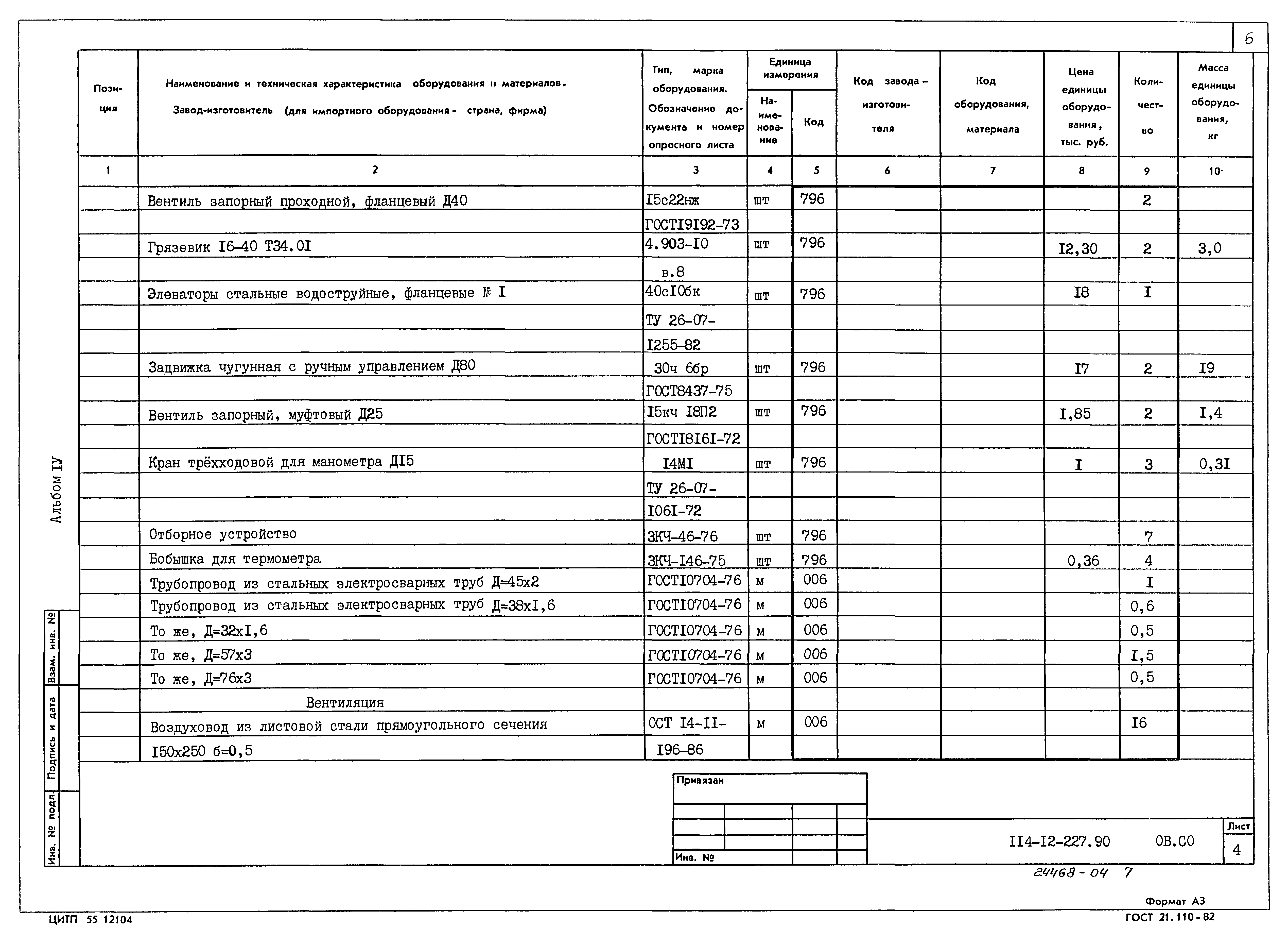 Типовой проект 114-12-227.90