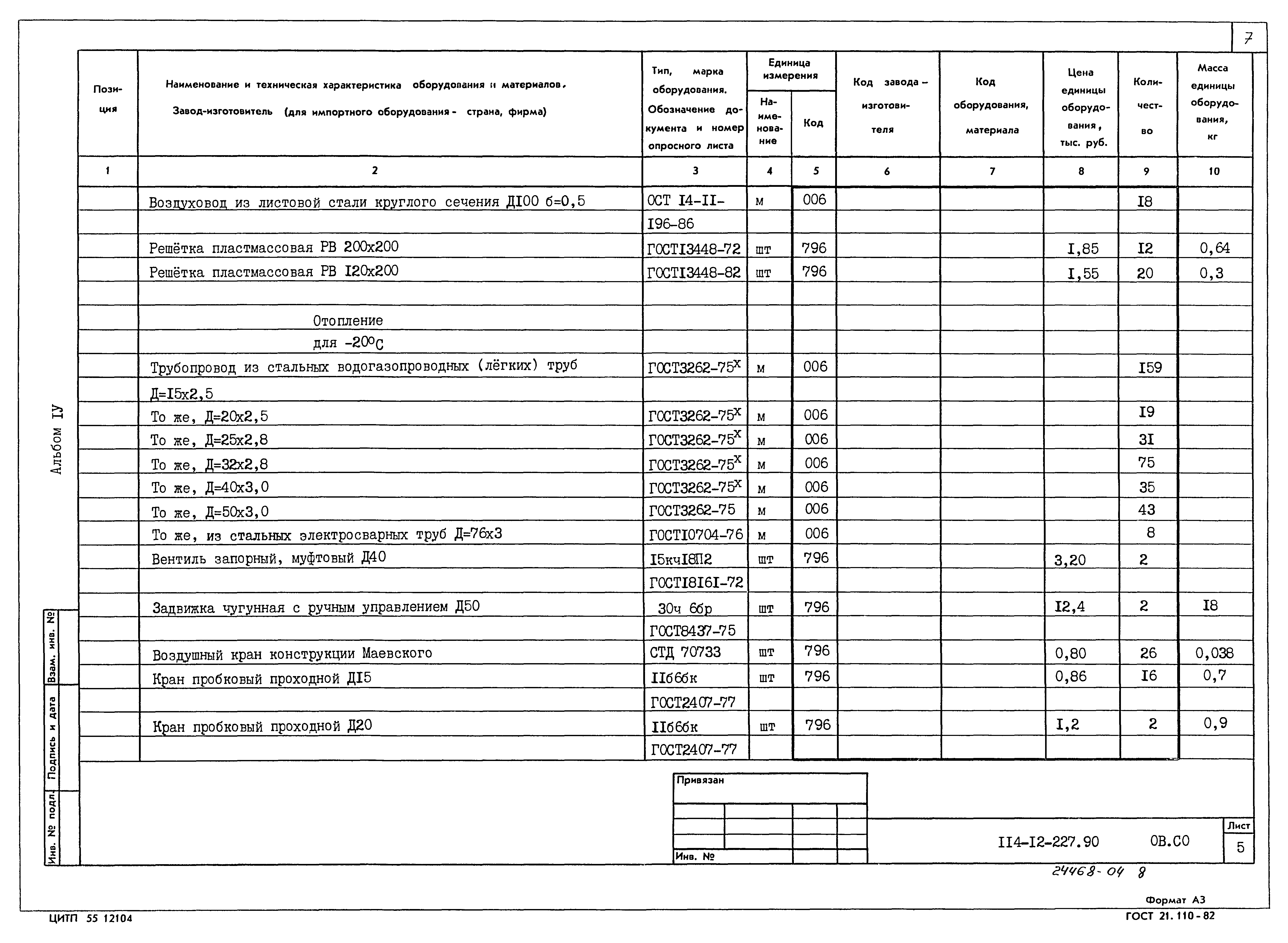 Типовой проект 114-12-227.90