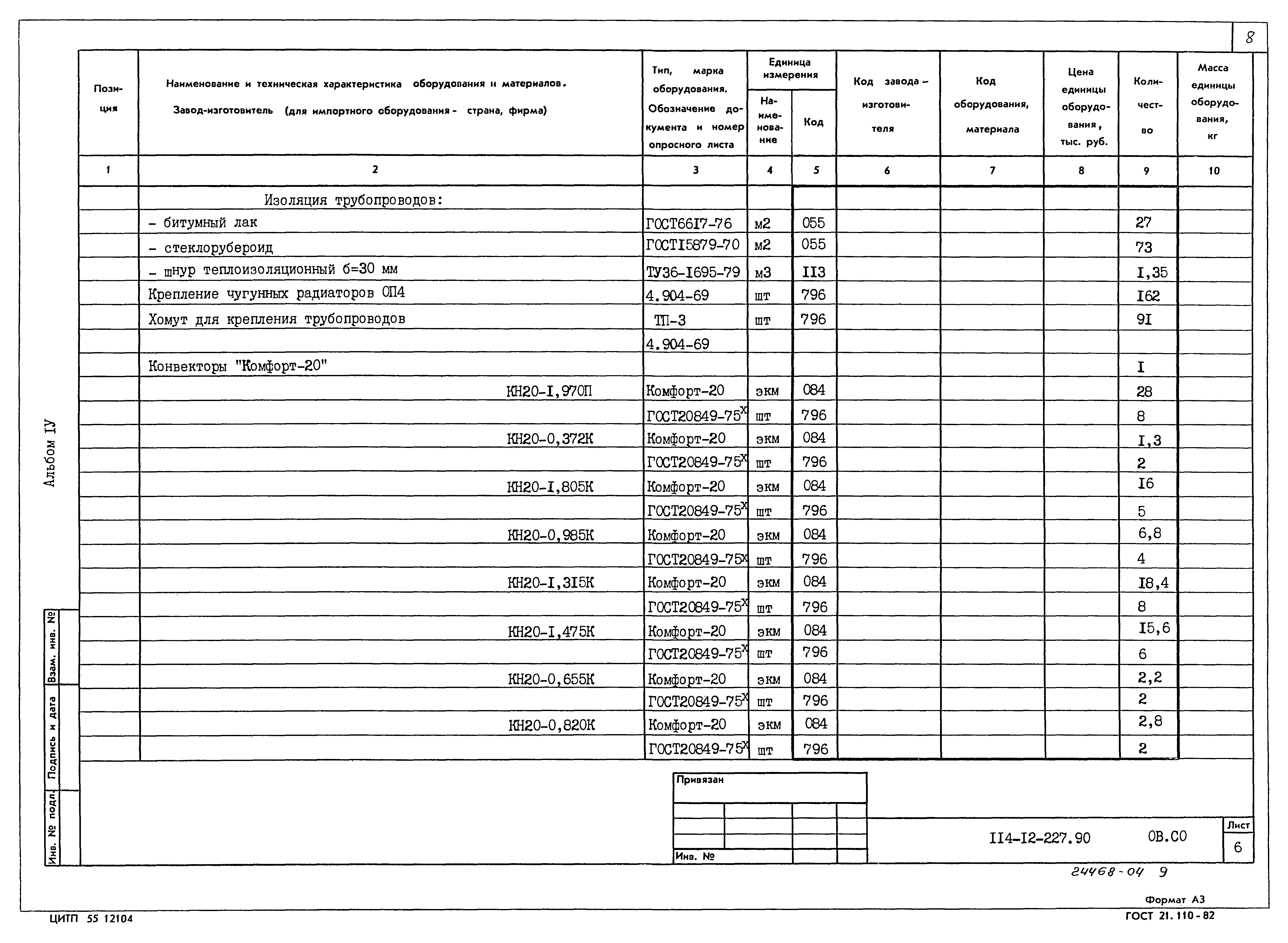 Типовой проект 114-12-227.90