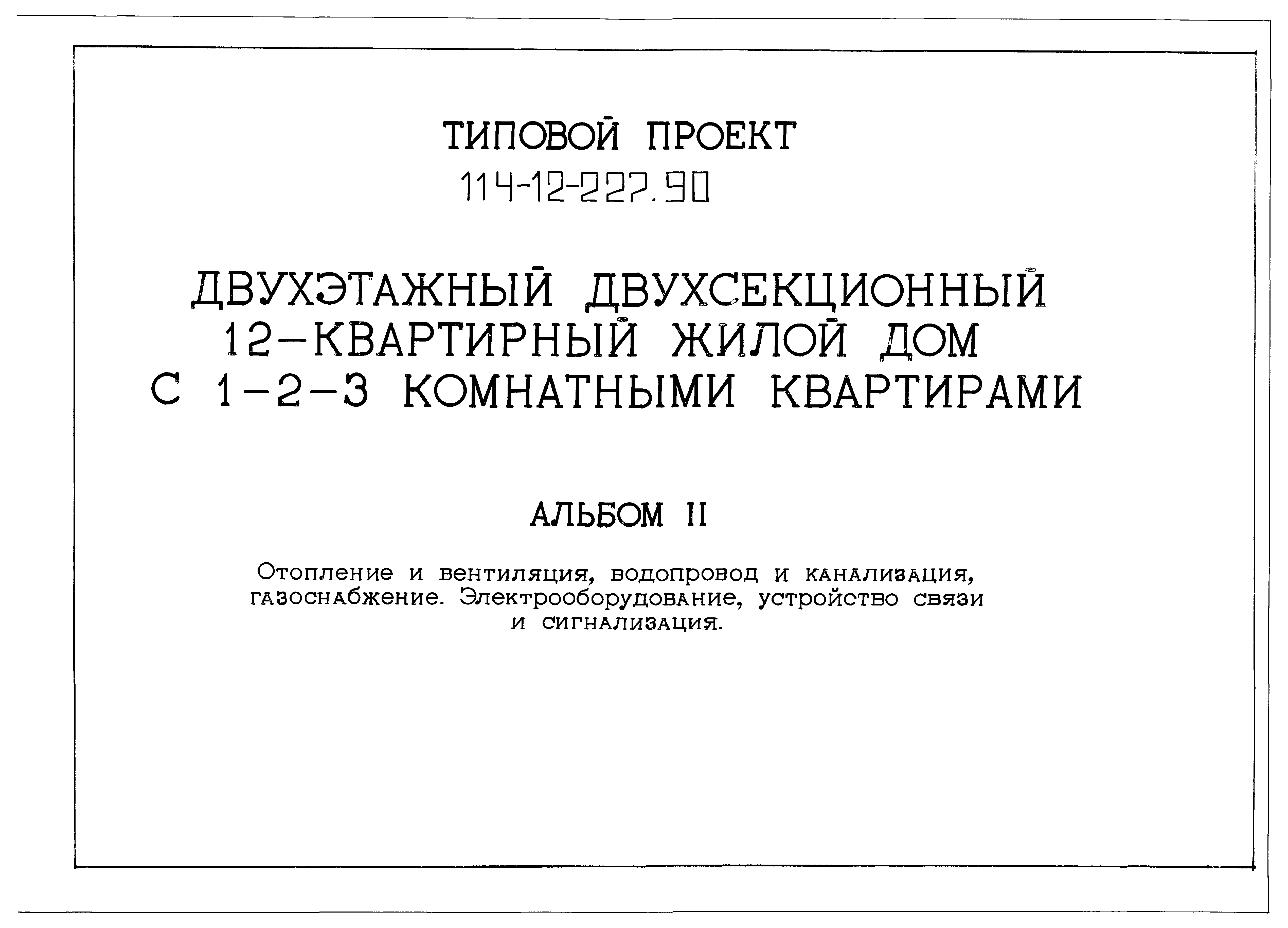 Скачать Типовой проект 114-12-227.90 Альбом II. Отопление и вентиляция,  водопровод и канализация, газоснабжение. Электрооборудование, устройство  связи и сигнализация