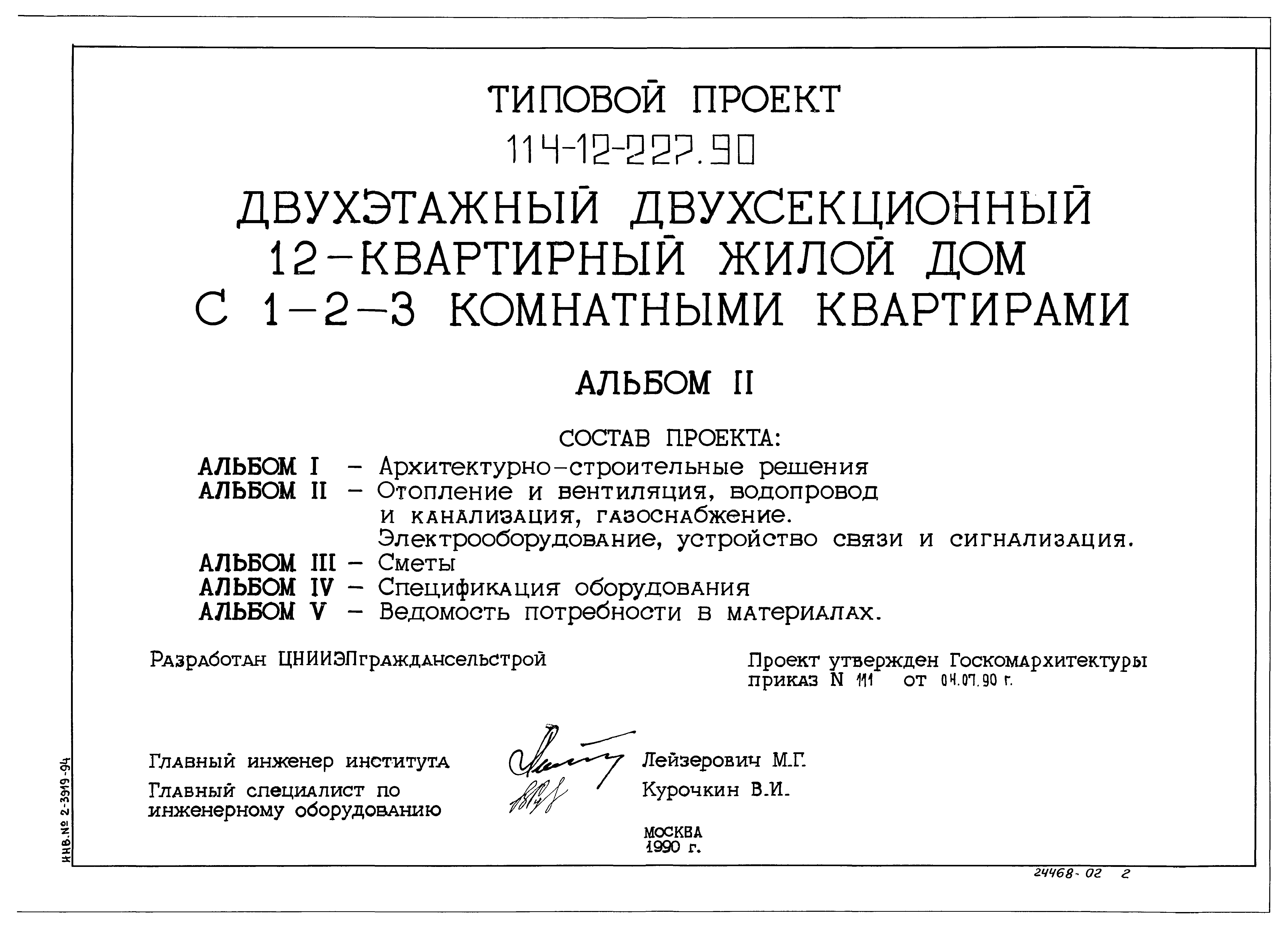 Типовой проект 114-12-227.90