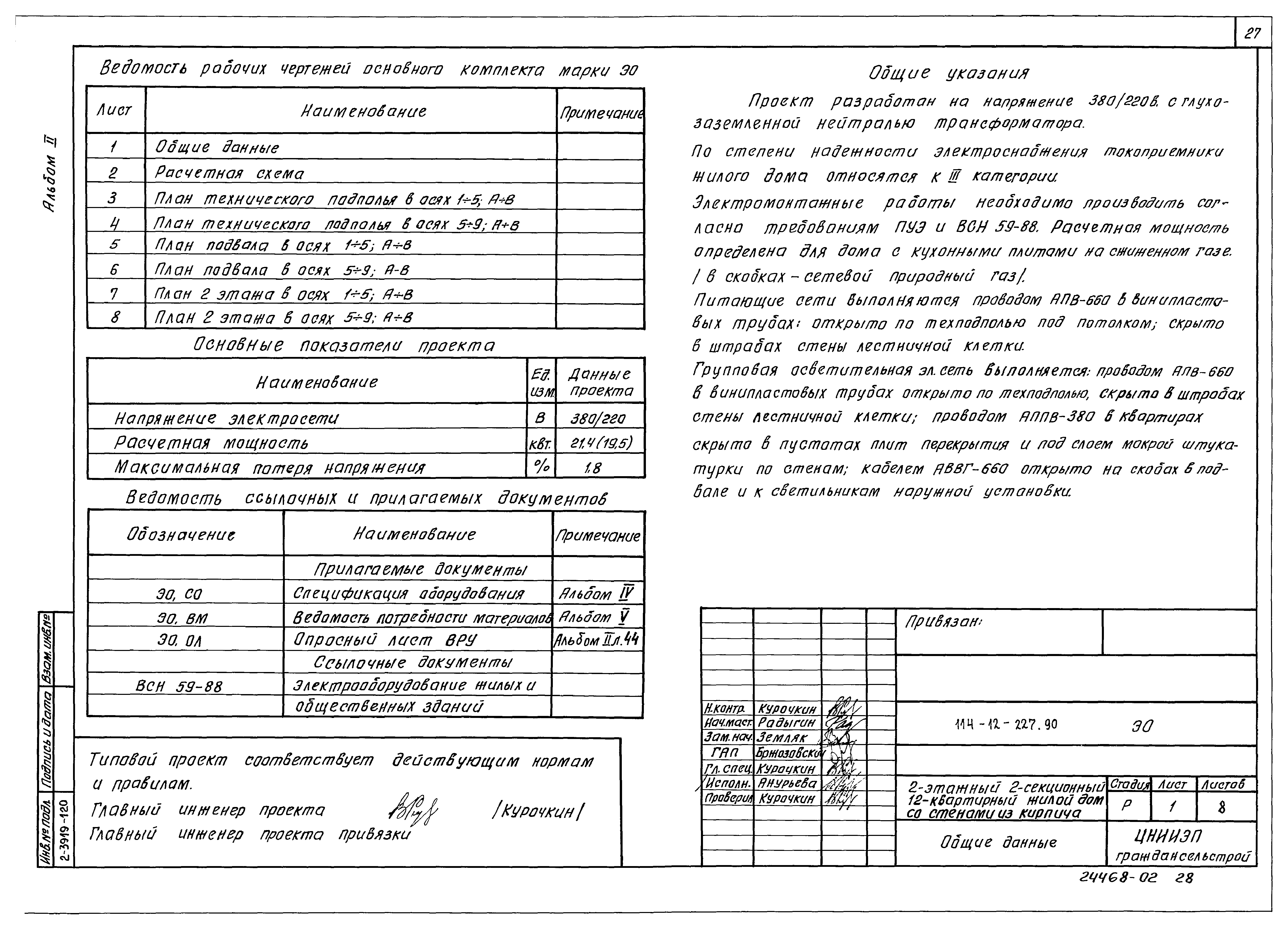 Типовой проект 114-12-227.90