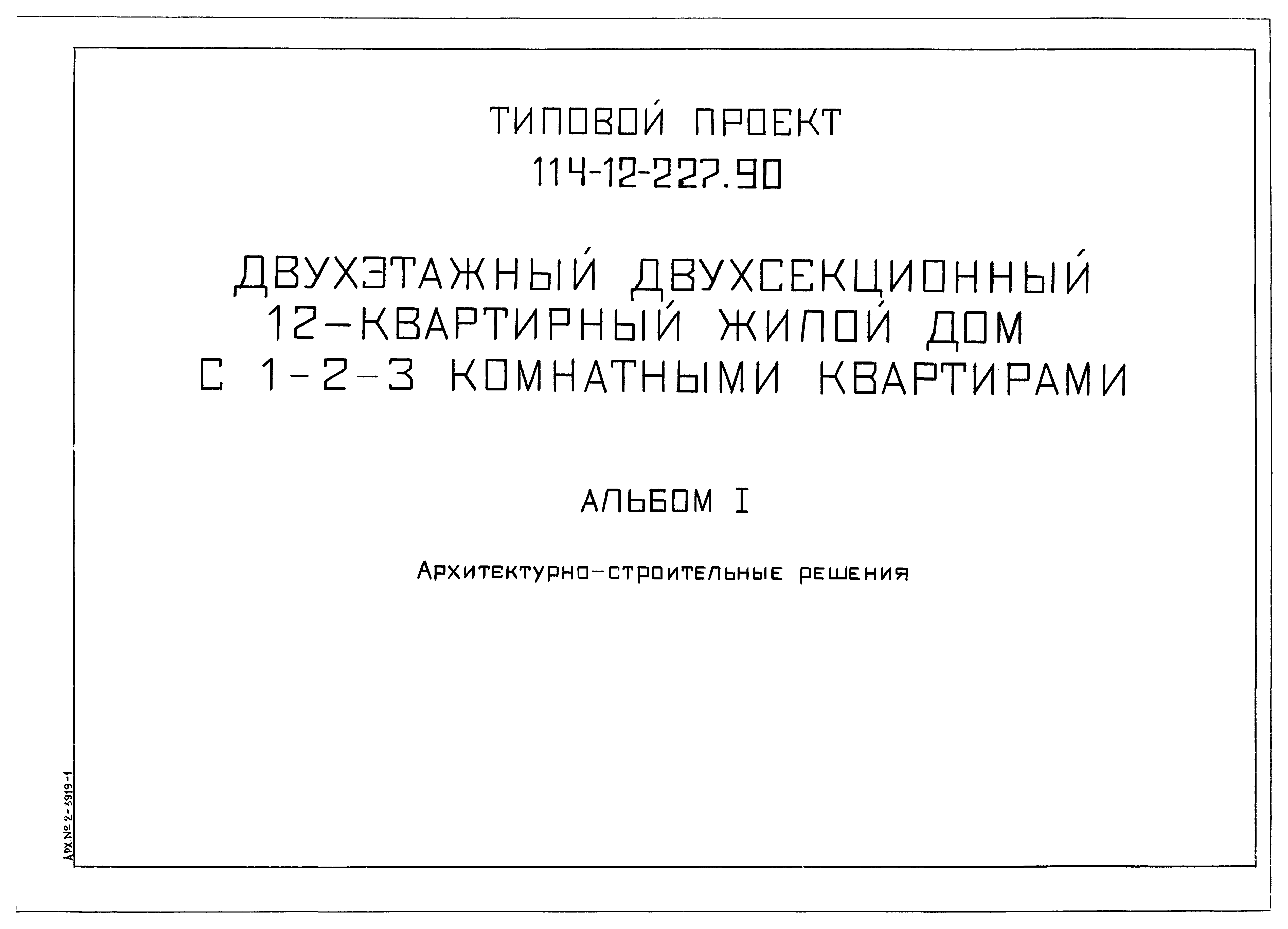 Скачать Типовой проект 114-12-227.90 Альбом I. Архитектурно-строительные  решения