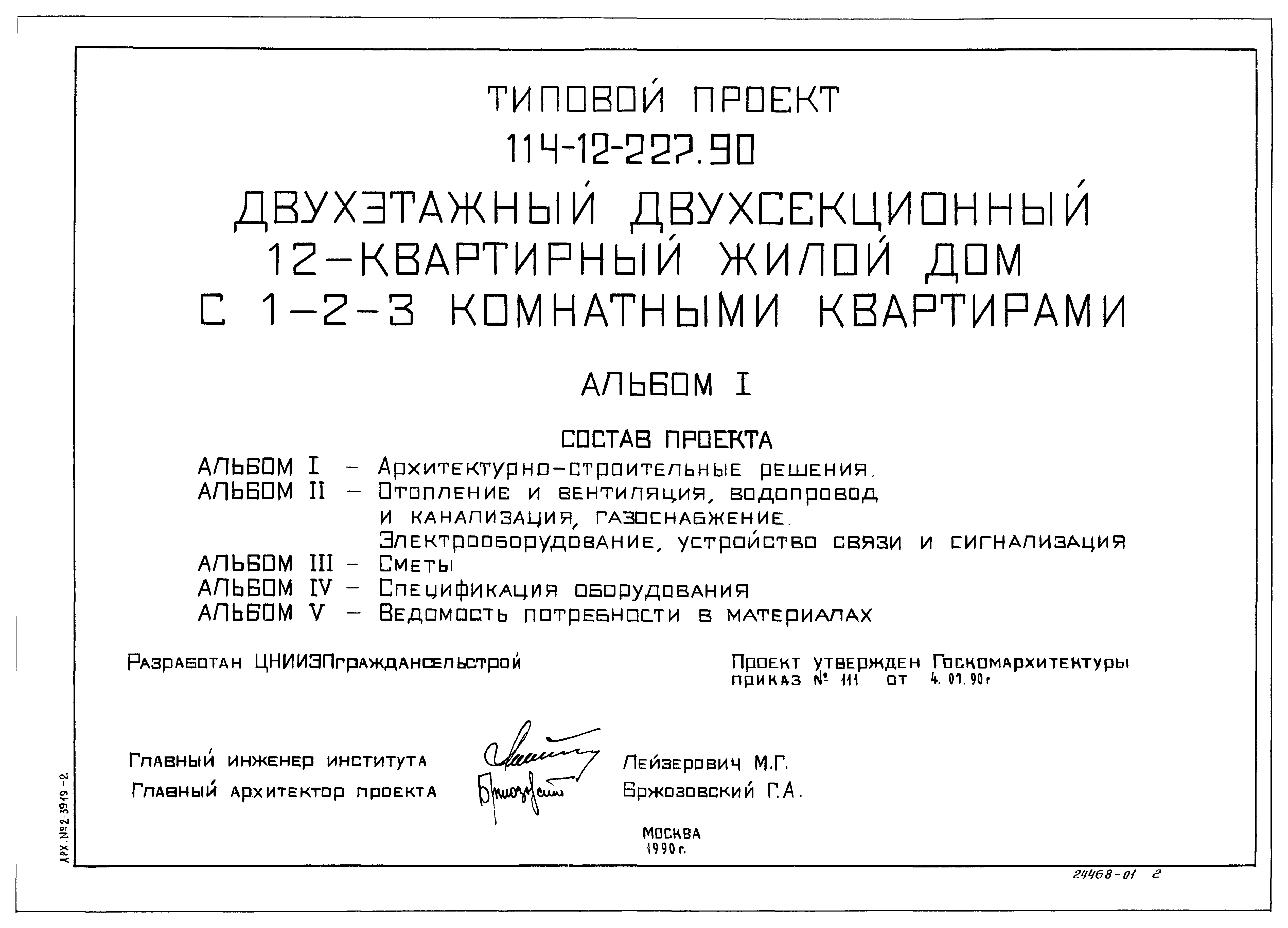 Типовой проект 114-12-227.90