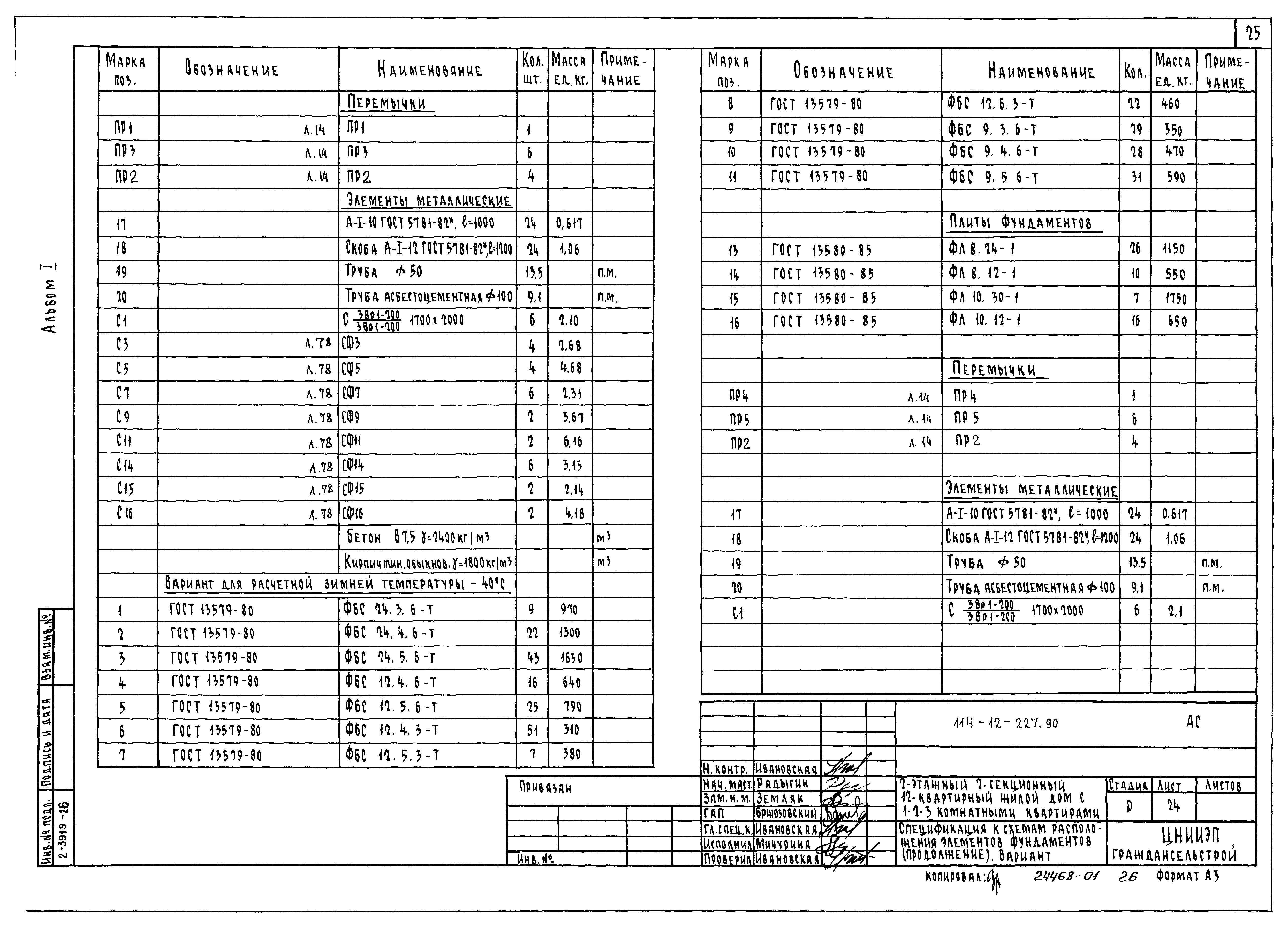 Типовой проект 114-12-227.90