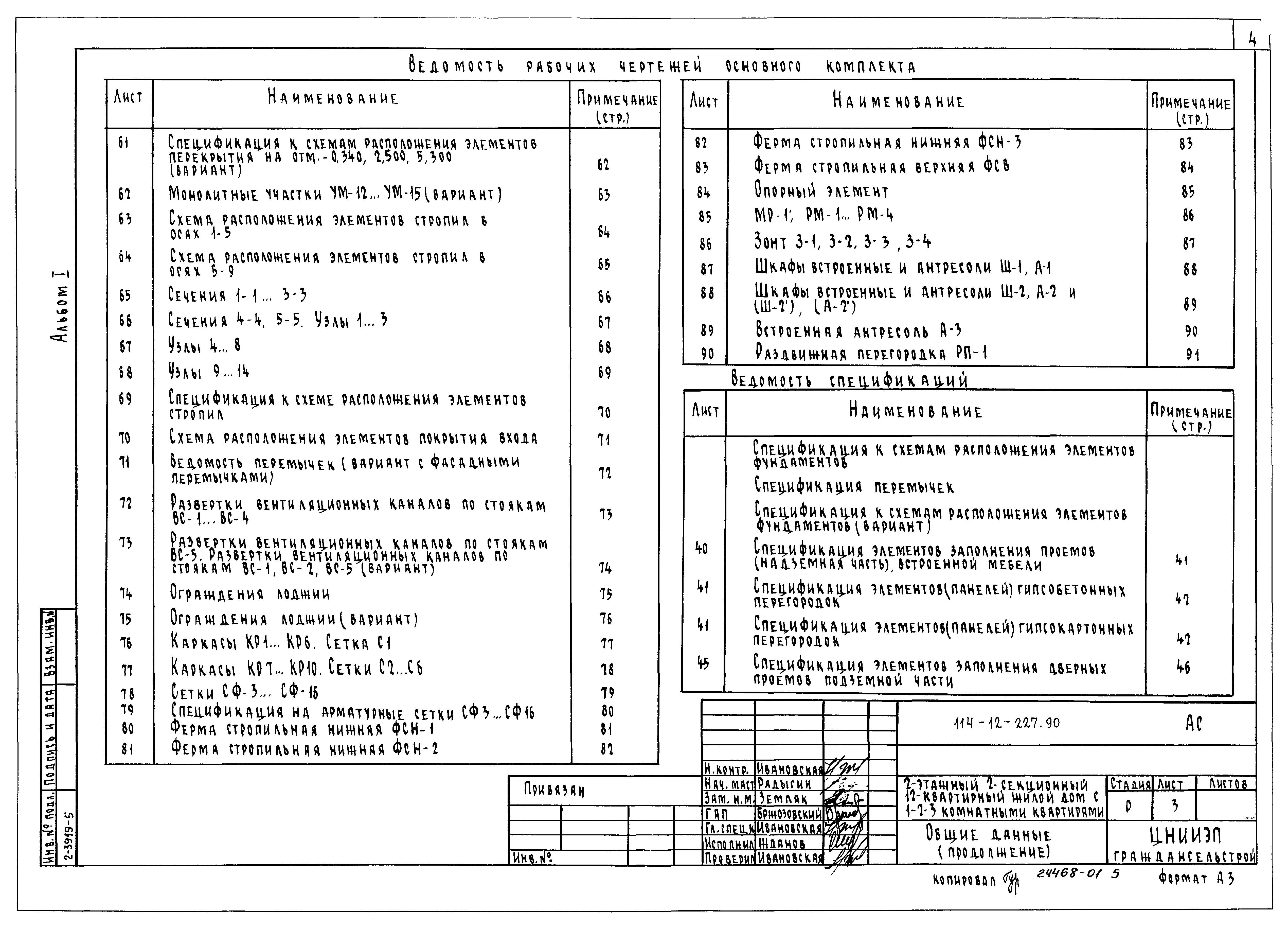 Типовой проект 114-12-227.90